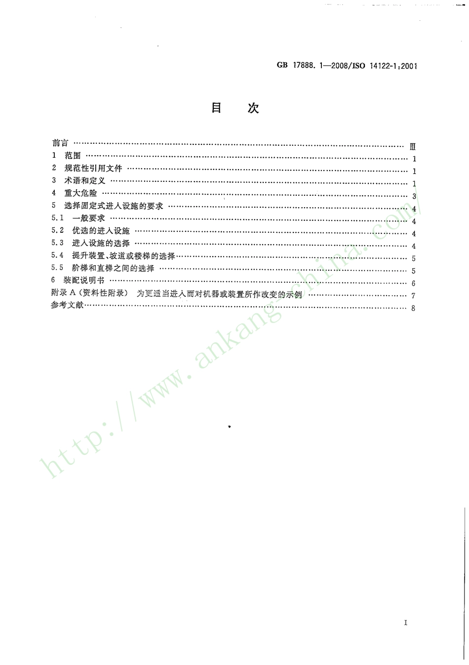 GB 17888.1-2008 机械安全 进入机械的固定设施 第1部分：进入两级平面之间的固定设施的选择.pdf_第2页