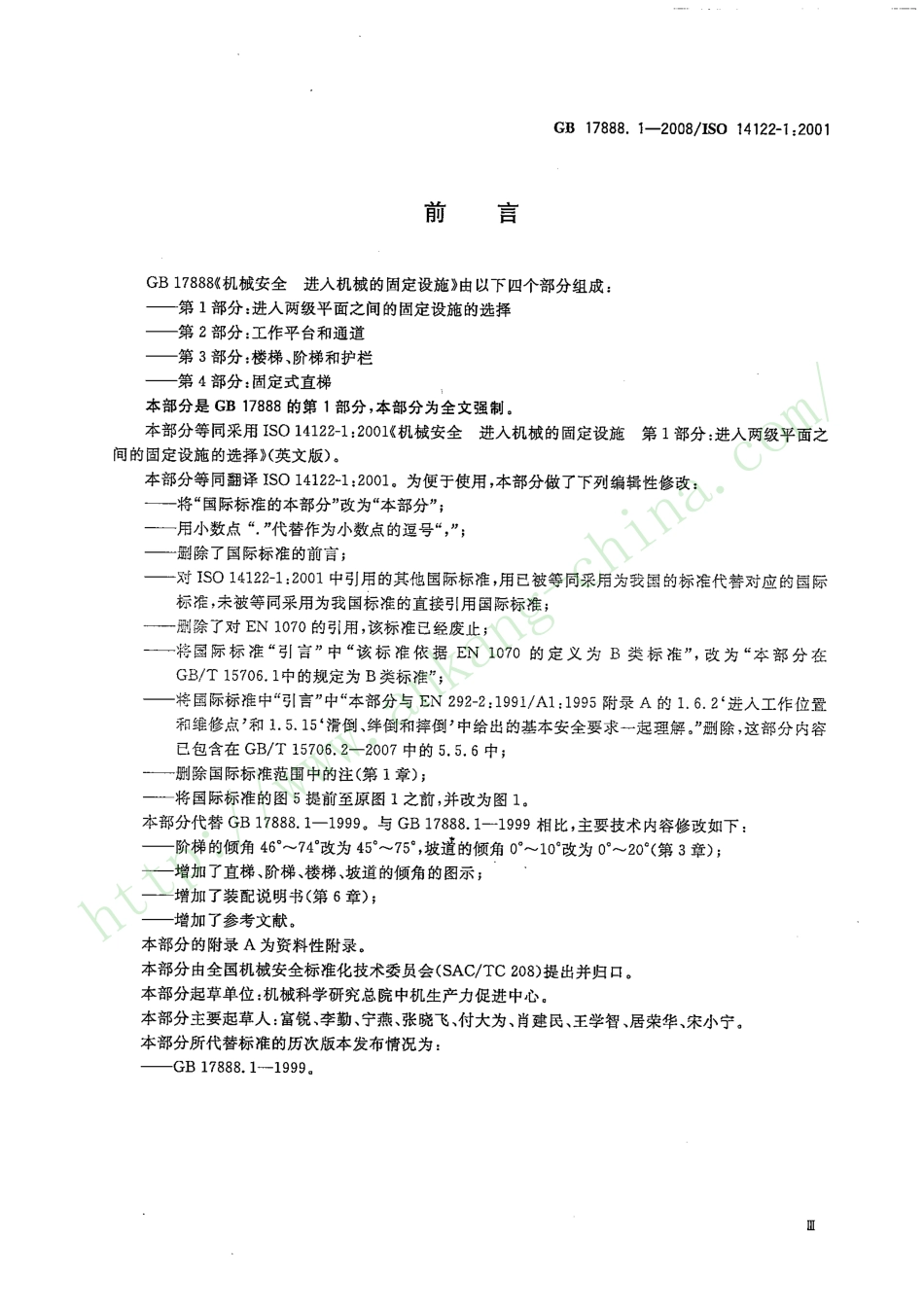 GB 17888.1-2008 机械安全 进入机械的固定设施 第1部分：进入两级平面之间的固定设施的选择.pdf_第3页