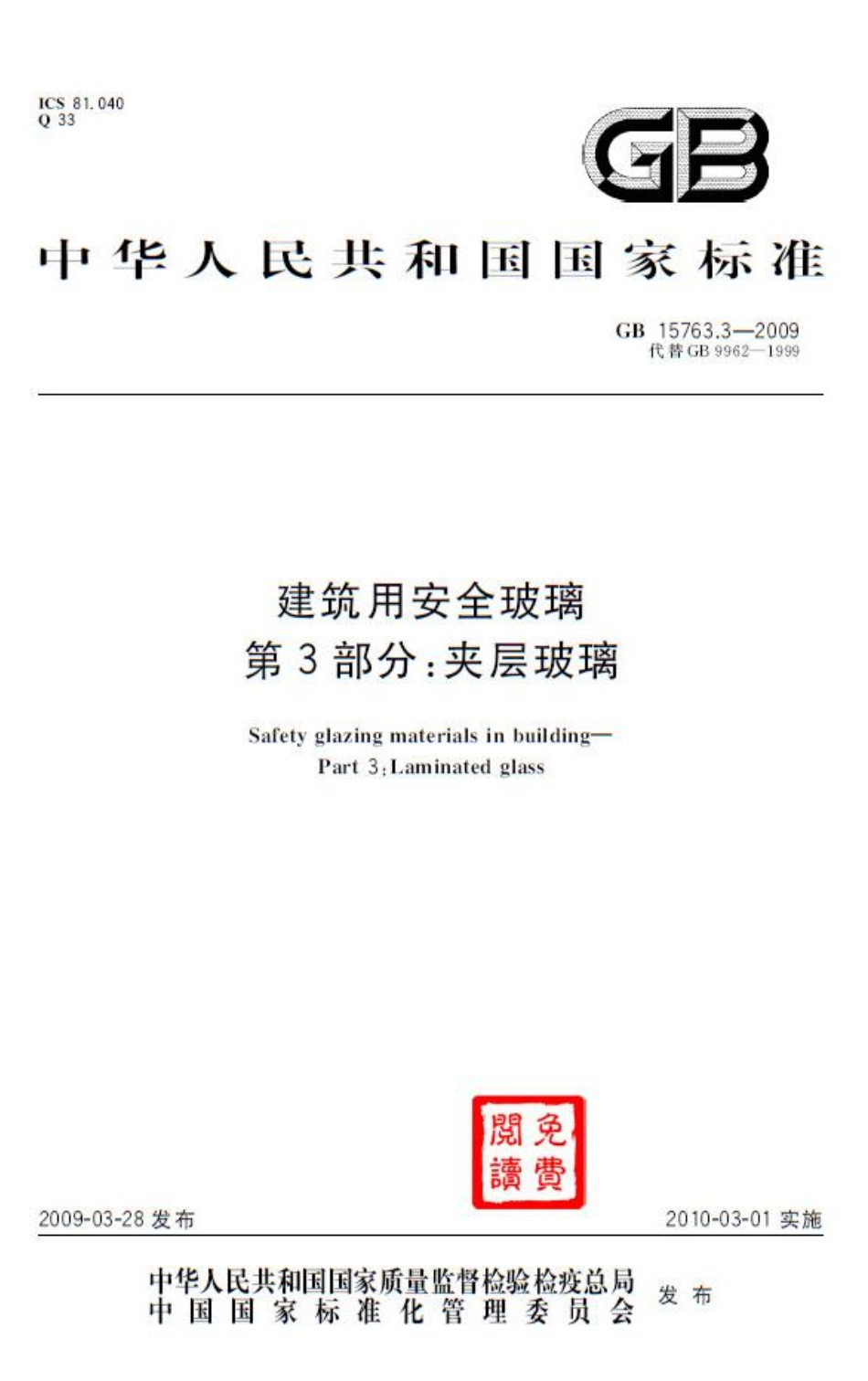 GB 15763.3-2009 建筑用安全玻璃 第3部分：夹层玻璃.pdf_第1页