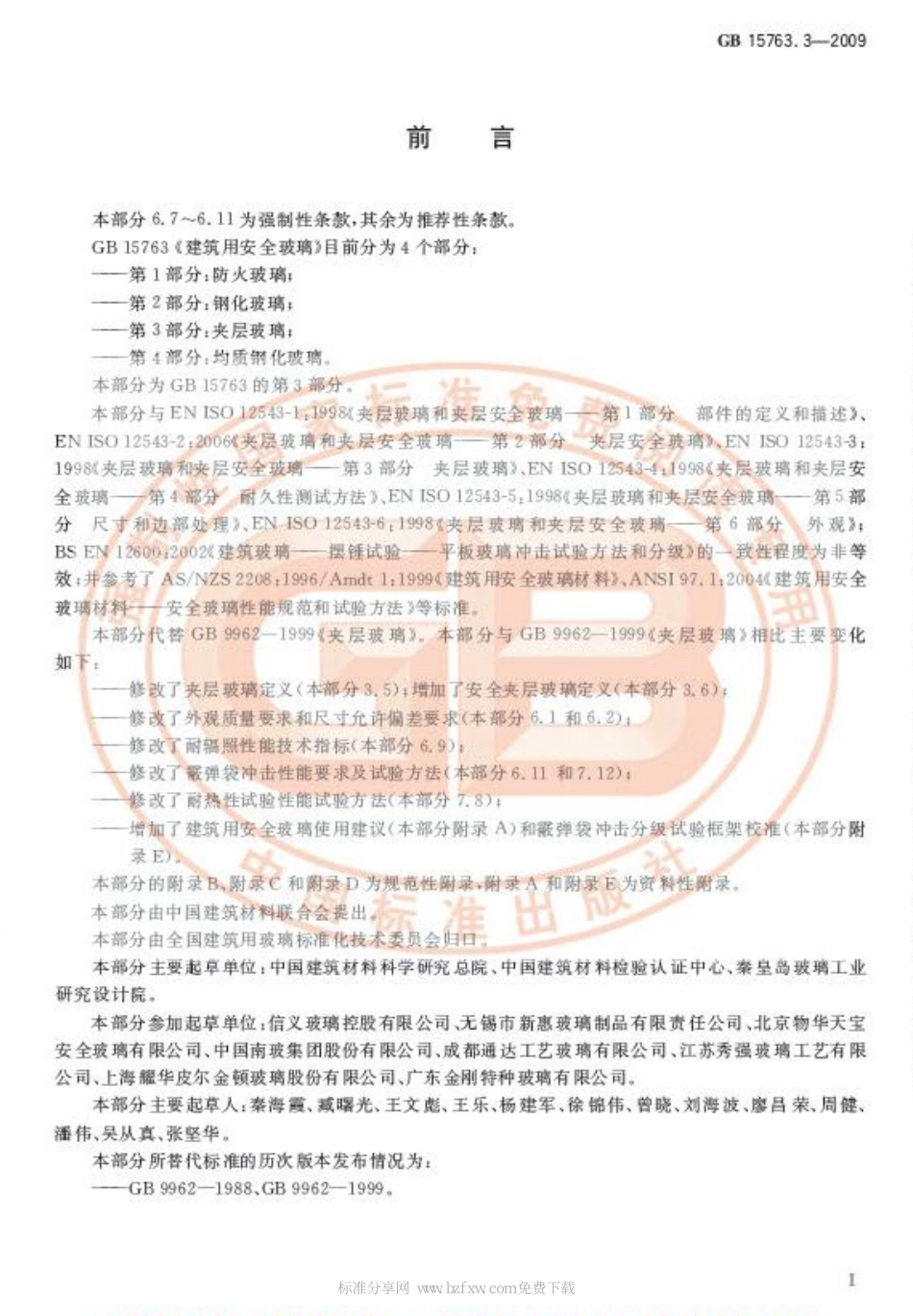 GB 15763.3-2009 建筑用安全玻璃 第3部分：夹层玻璃.pdf_第2页