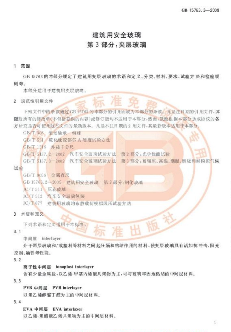 GB 15763.3-2009 建筑用安全玻璃 第3部分：夹层玻璃.pdf_第3页