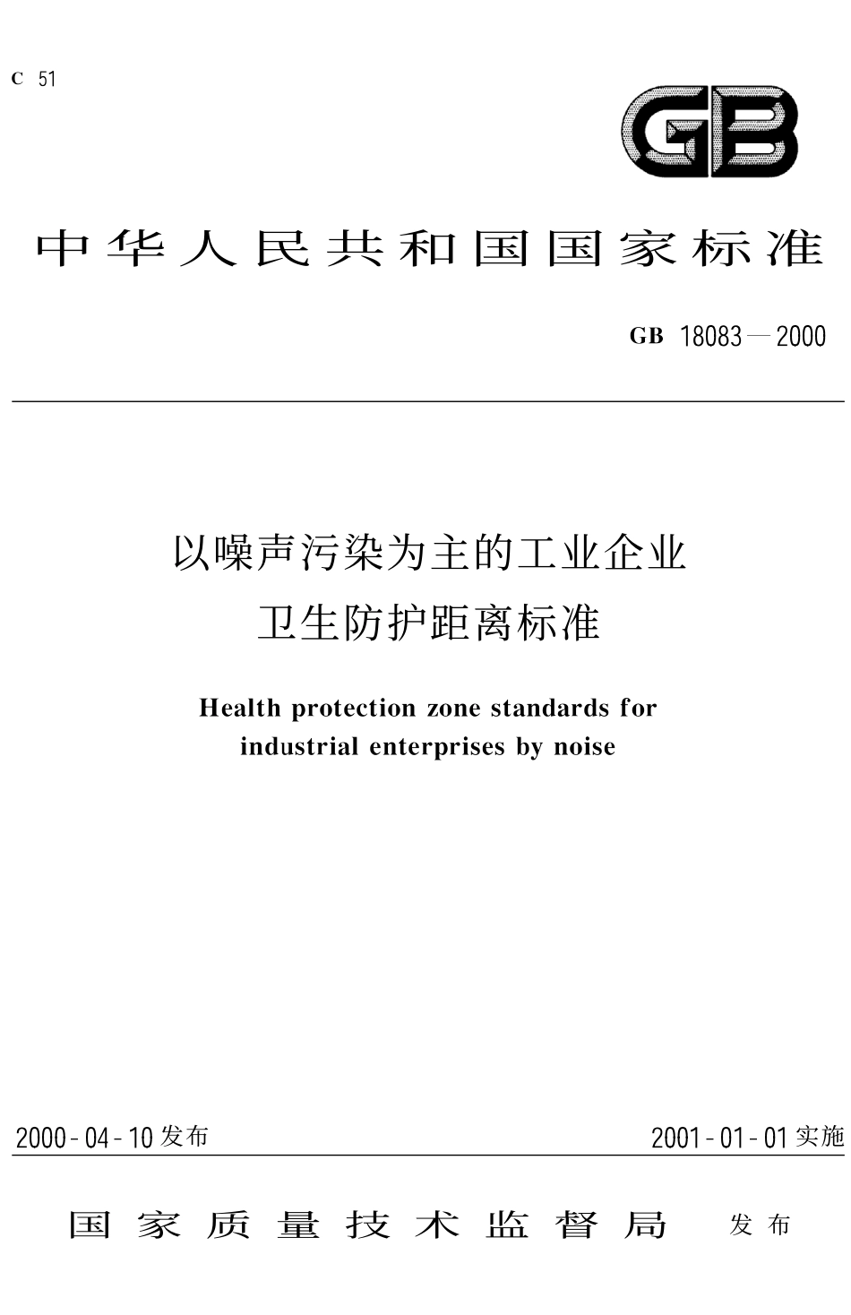 GB 18083-2000 以噪声污染为主的工业企业卫生防护距离标准.pdf_第1页