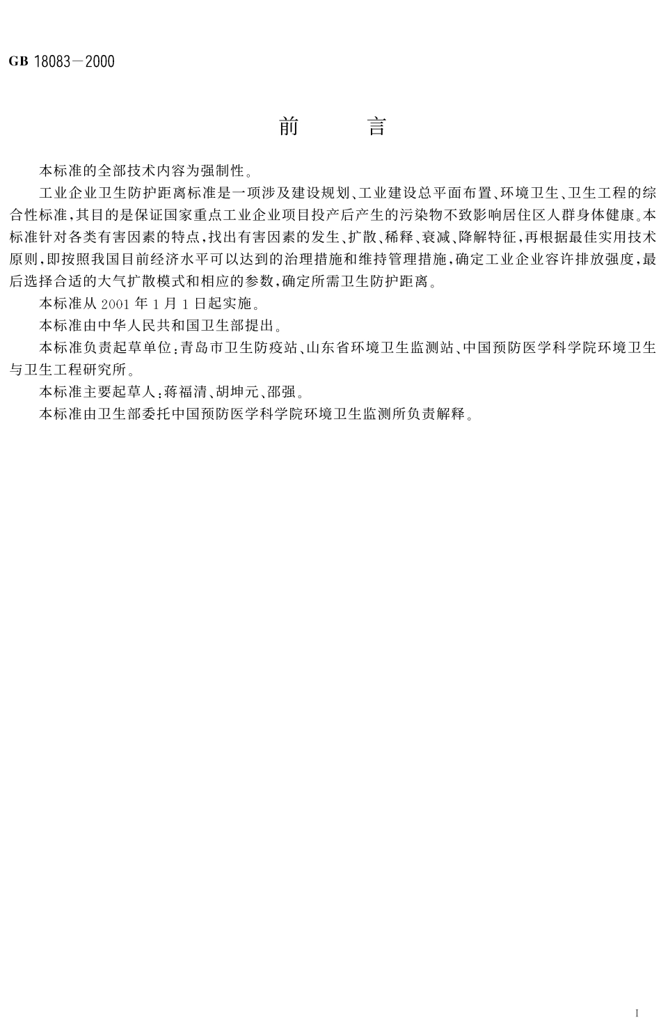 GB 18083-2000 以噪声污染为主的工业企业卫生防护距离标准.pdf_第2页