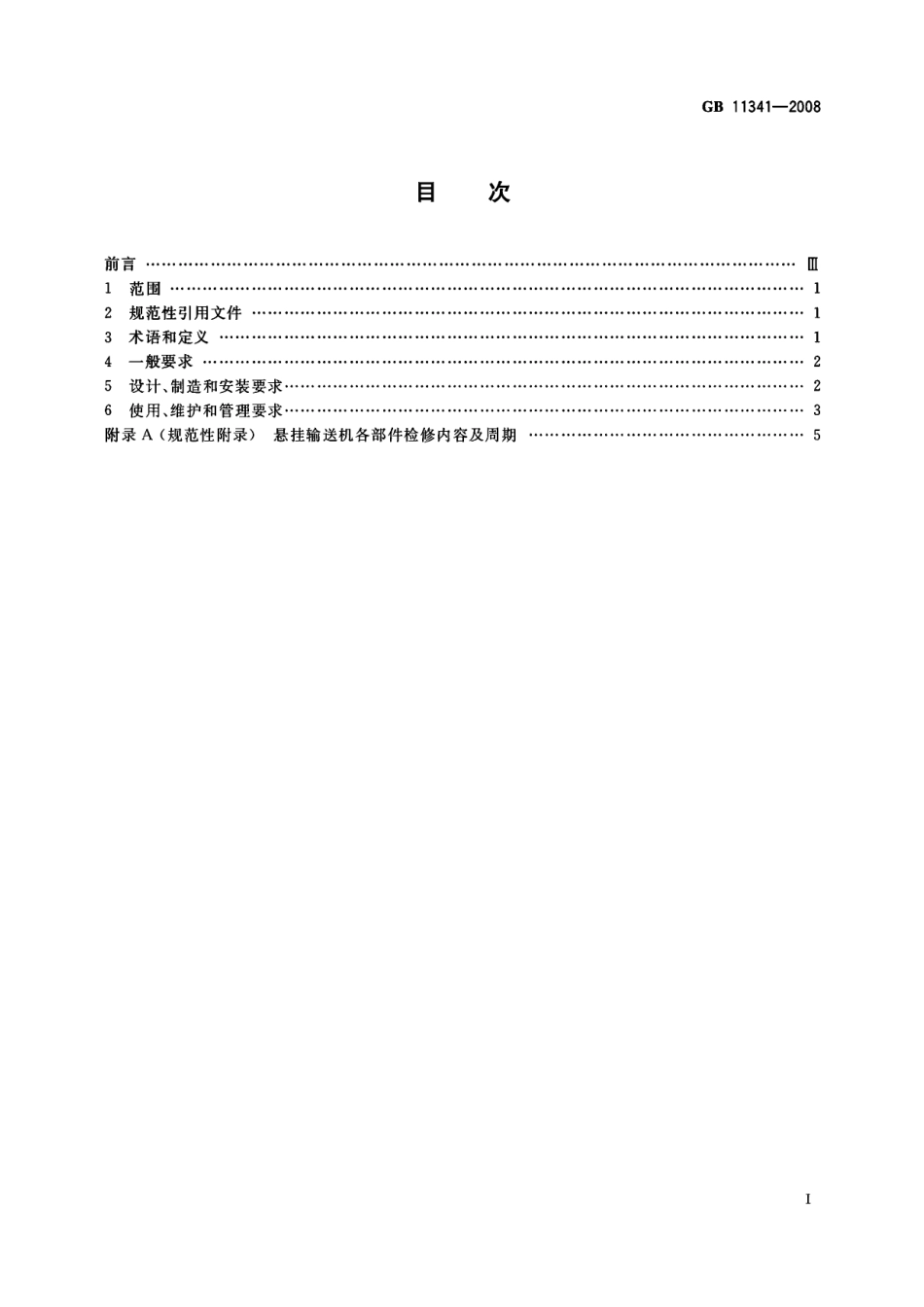 GB 11341-2008 悬挂输送机安全规程.pdf_第2页