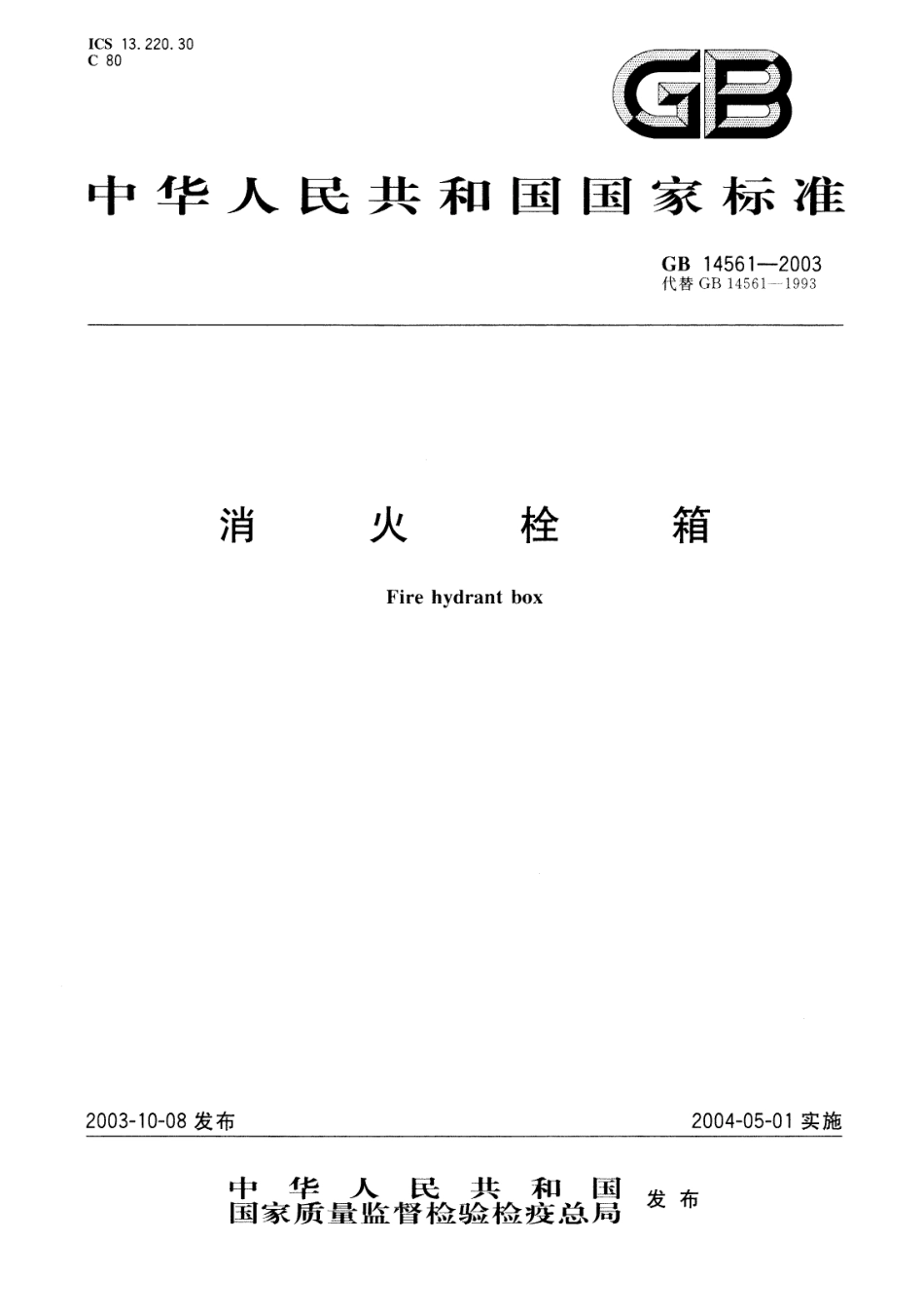 GB 14561-2003 消火栓箱.pdf_第1页