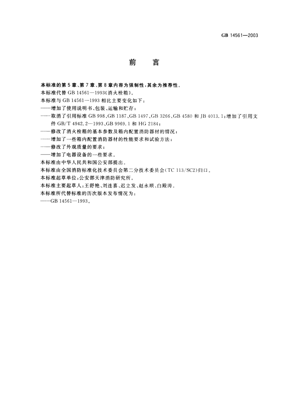 GB 14561-2003 消火栓箱.pdf_第2页