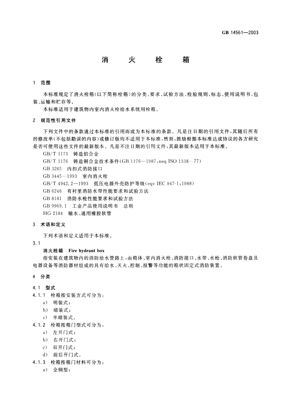 GB 14561-2003 消火栓箱.pdf_第3页