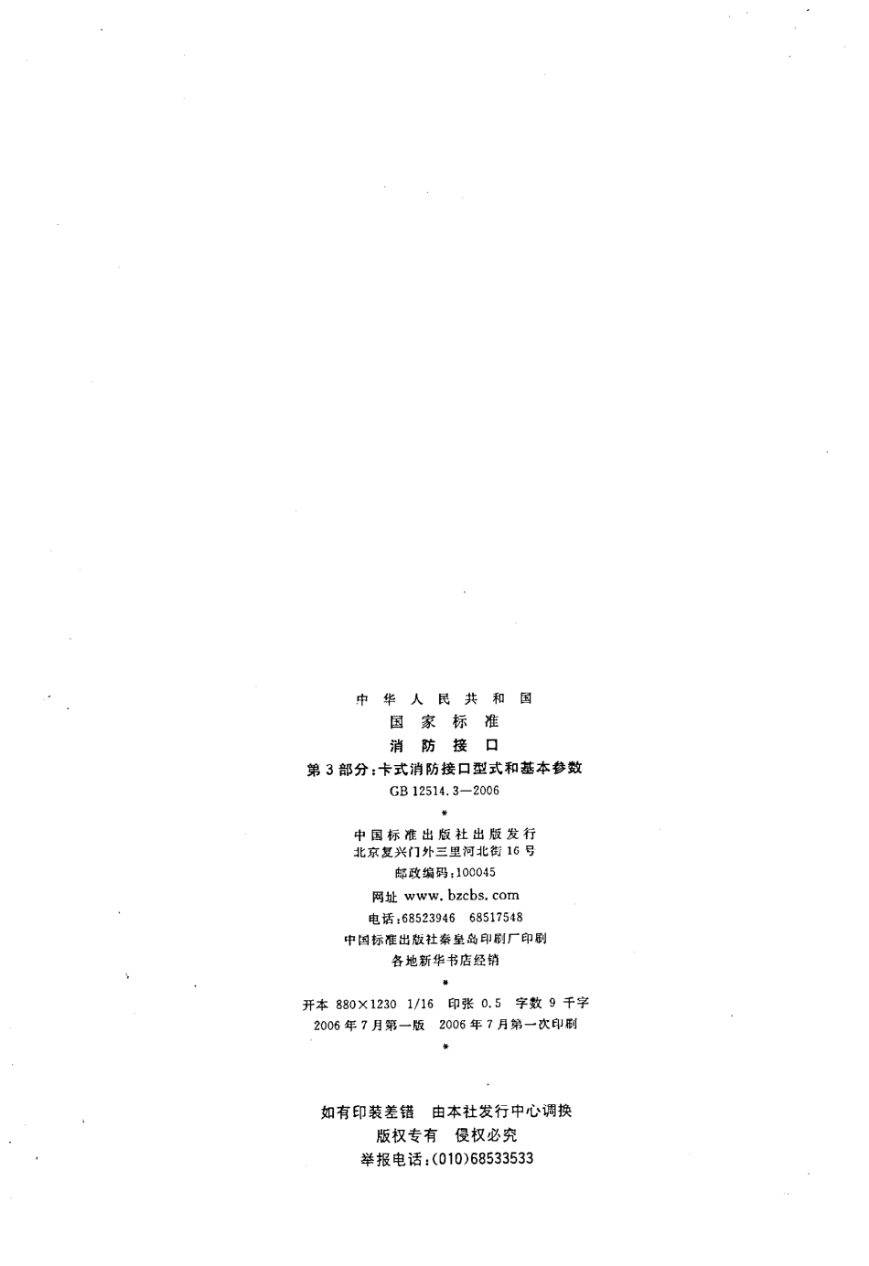 GB 12514.3-2006 消防接口 第3部分：卡式消防接口型式和基本参数.pdf_第2页
