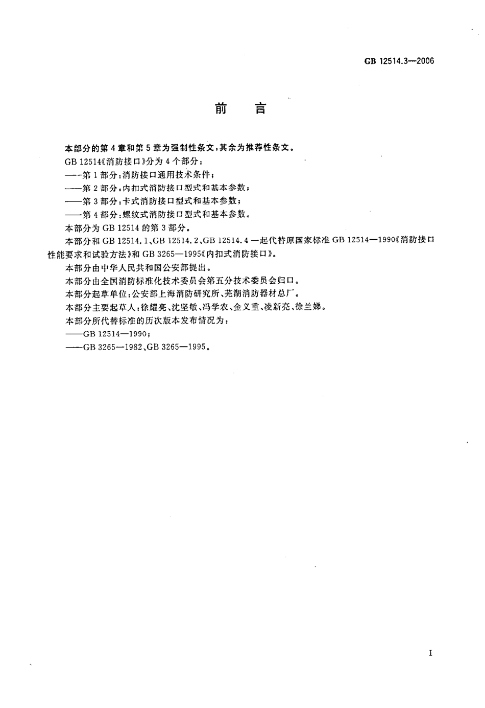 GB 12514.3-2006 消防接口 第3部分：卡式消防接口型式和基本参数.pdf_第3页