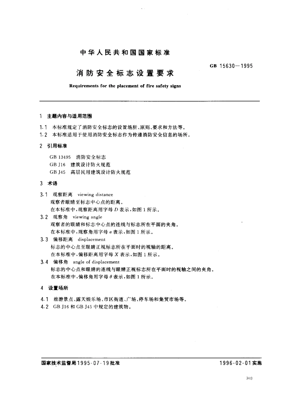 GB 15630-1995 消防标志安全设置要求.PDF_第1页