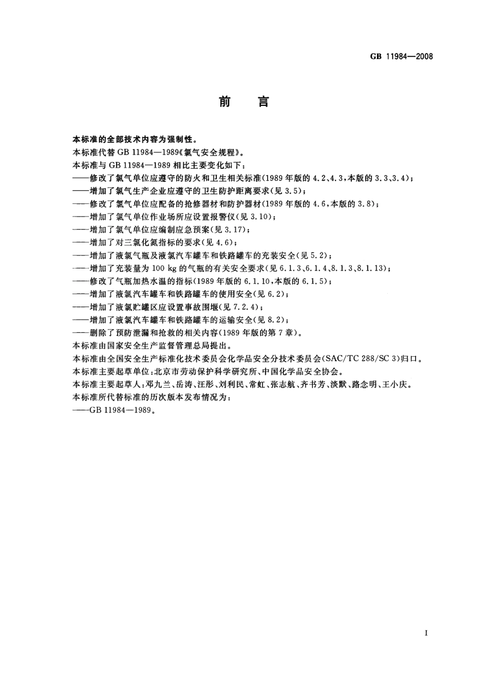 GB 11984-2008 氯气安全规程.pdf_第2页