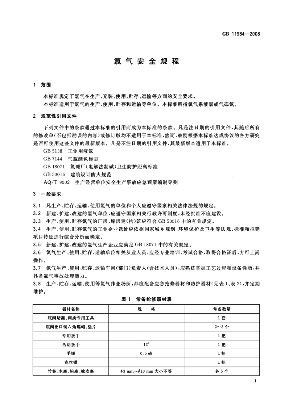 GB 11984-2008 氯气安全规程.pdf_第3页
