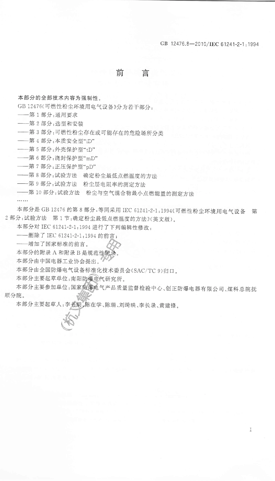 GB 12476.8-2010 可燃性粉尘环境用电气设备 第8部分：试验方法 确定粉尘最低点燃温度的方法 .pdf_第3页