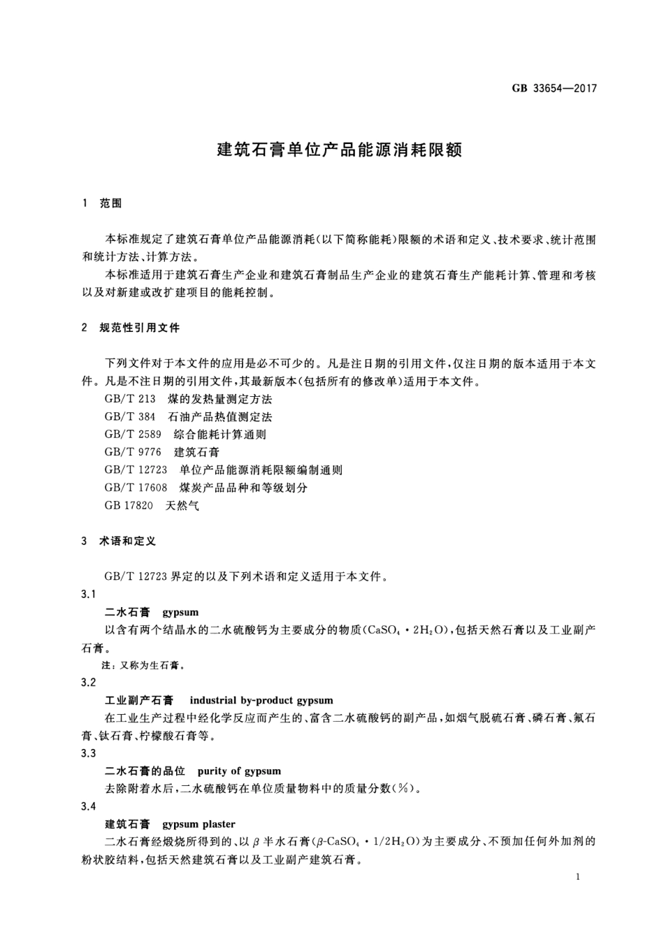 GB 33654-2017 建筑石膏单位产品能源消耗限额.pdf_第3页