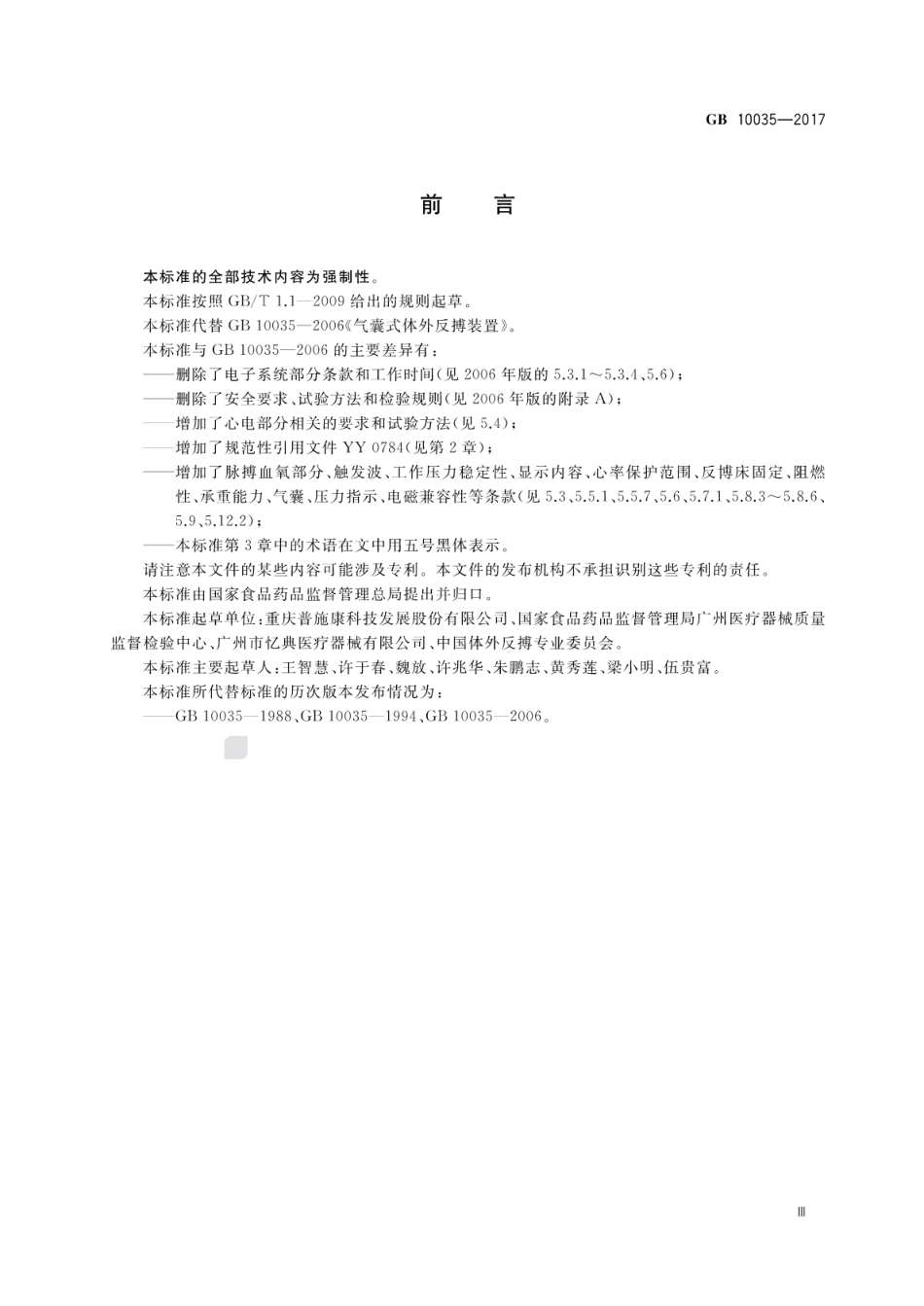 GB 10035-2017 气囊式体外反搏装置.pdf_第3页