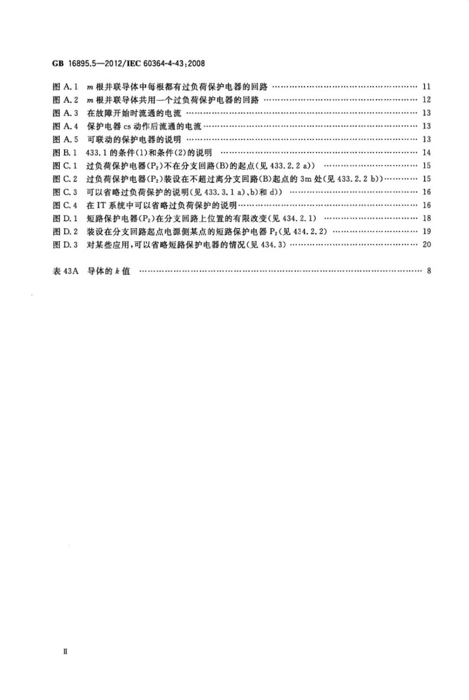 GB 16895.5-2012 低压电气装置 第4-43部分：安全防护 过电流保护.pdf_第3页