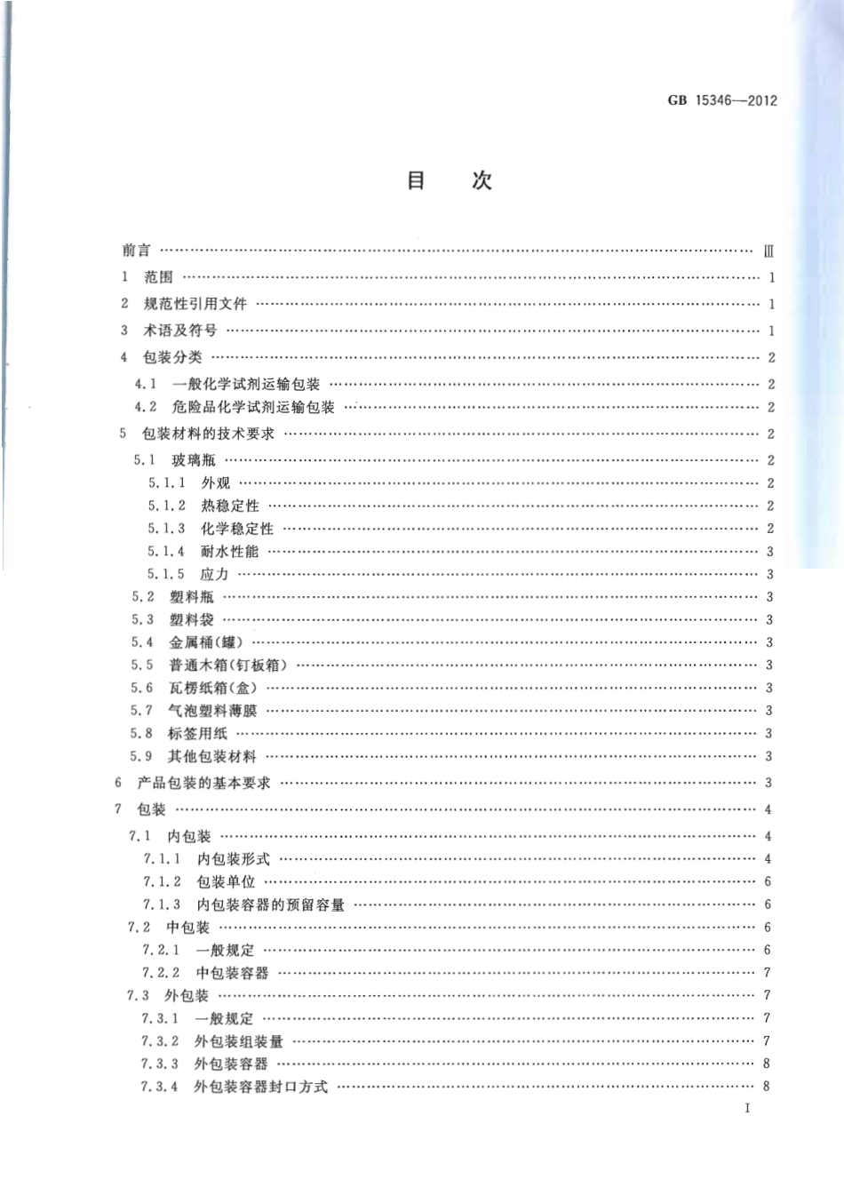 GB 15346-2012 化学试剂 包装及标志.pdf_第2页