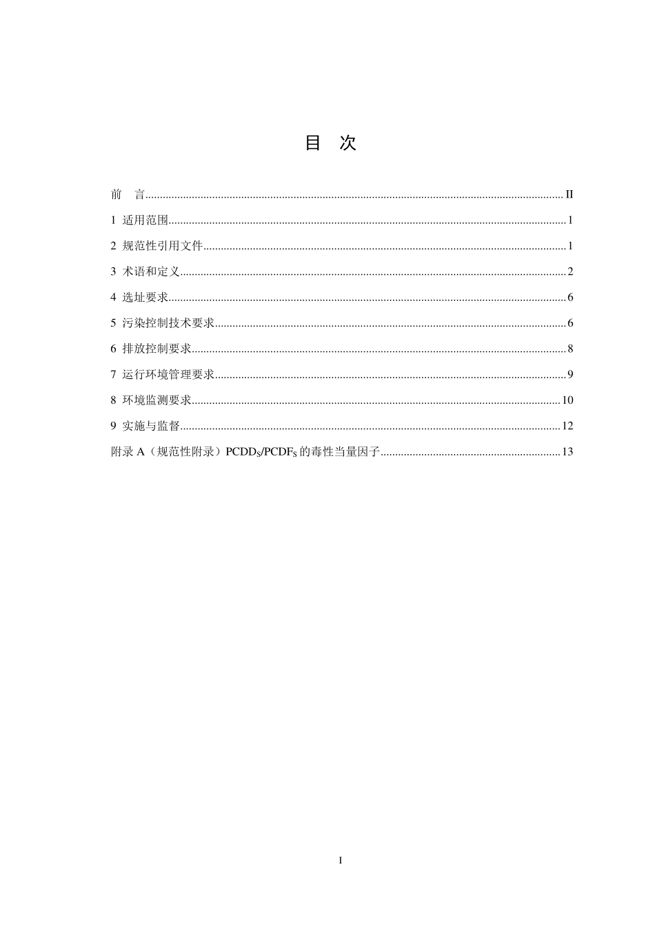 GB 18484-2020 废物焚烧污染控制标准.pdf_第2页