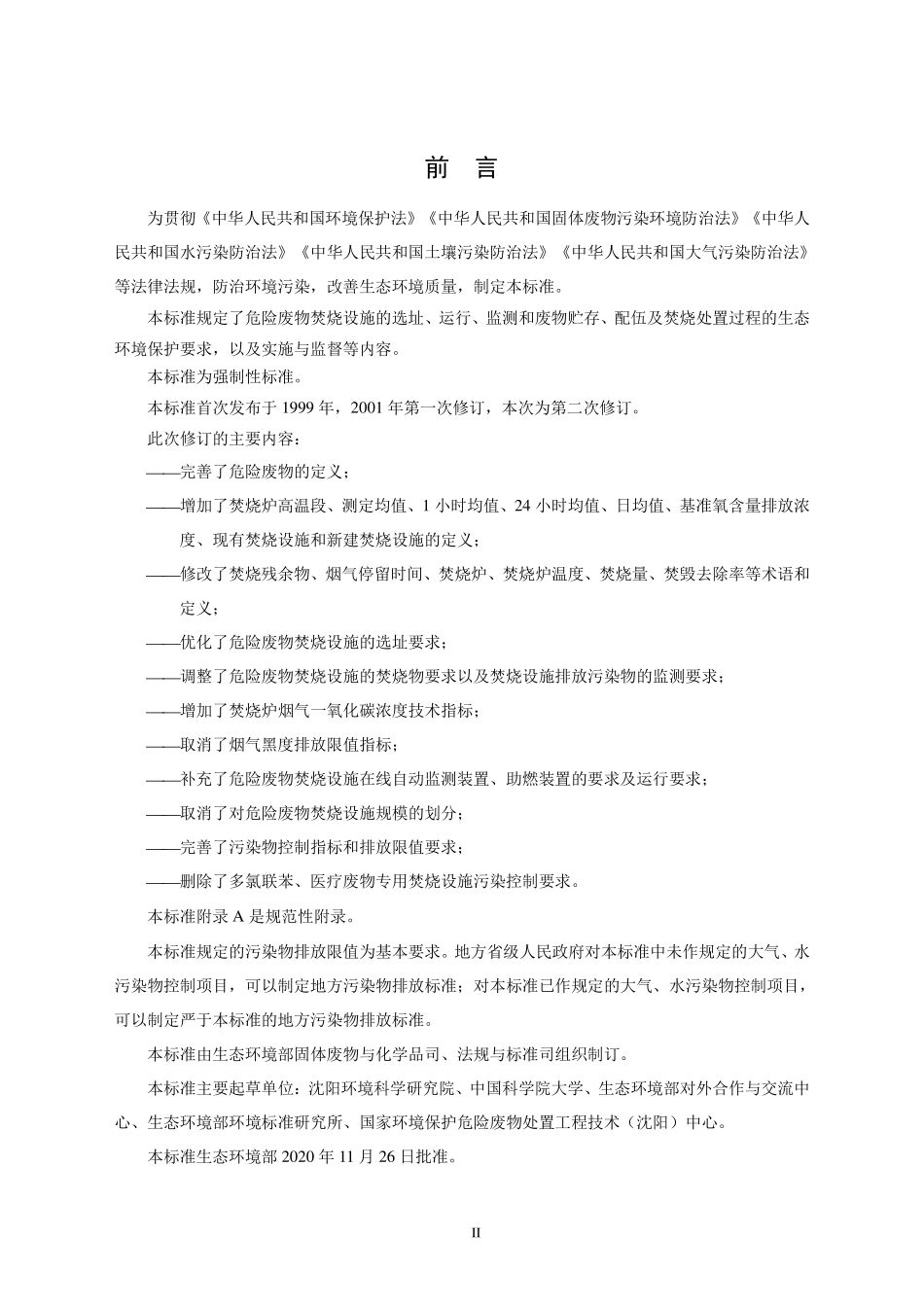 GB 18484-2020 废物焚烧污染控制标准.pdf_第3页