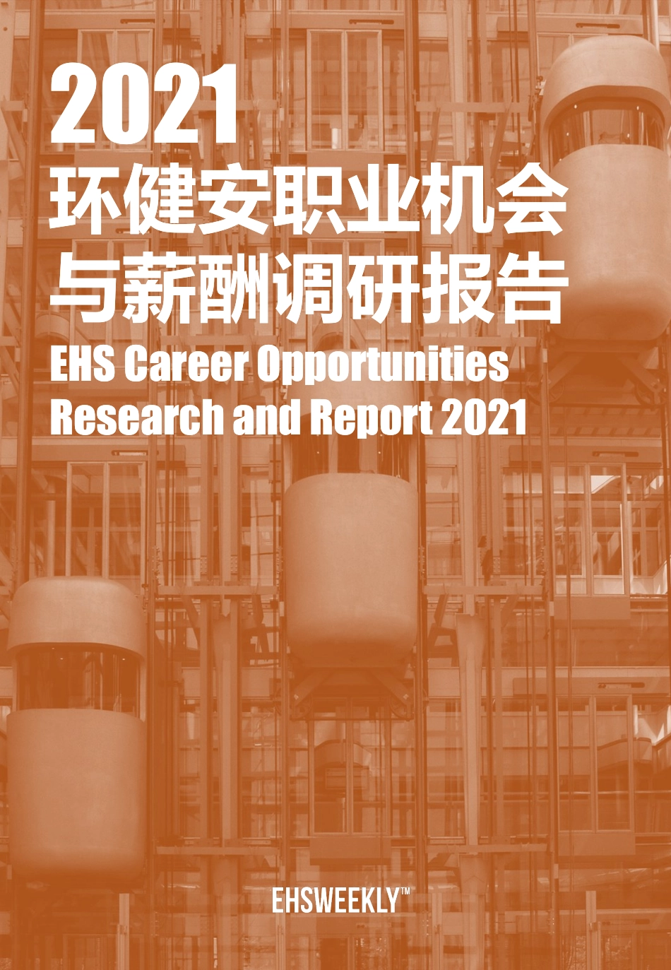 2021环健安职业机会与薪酬调研报告.pdf_第1页