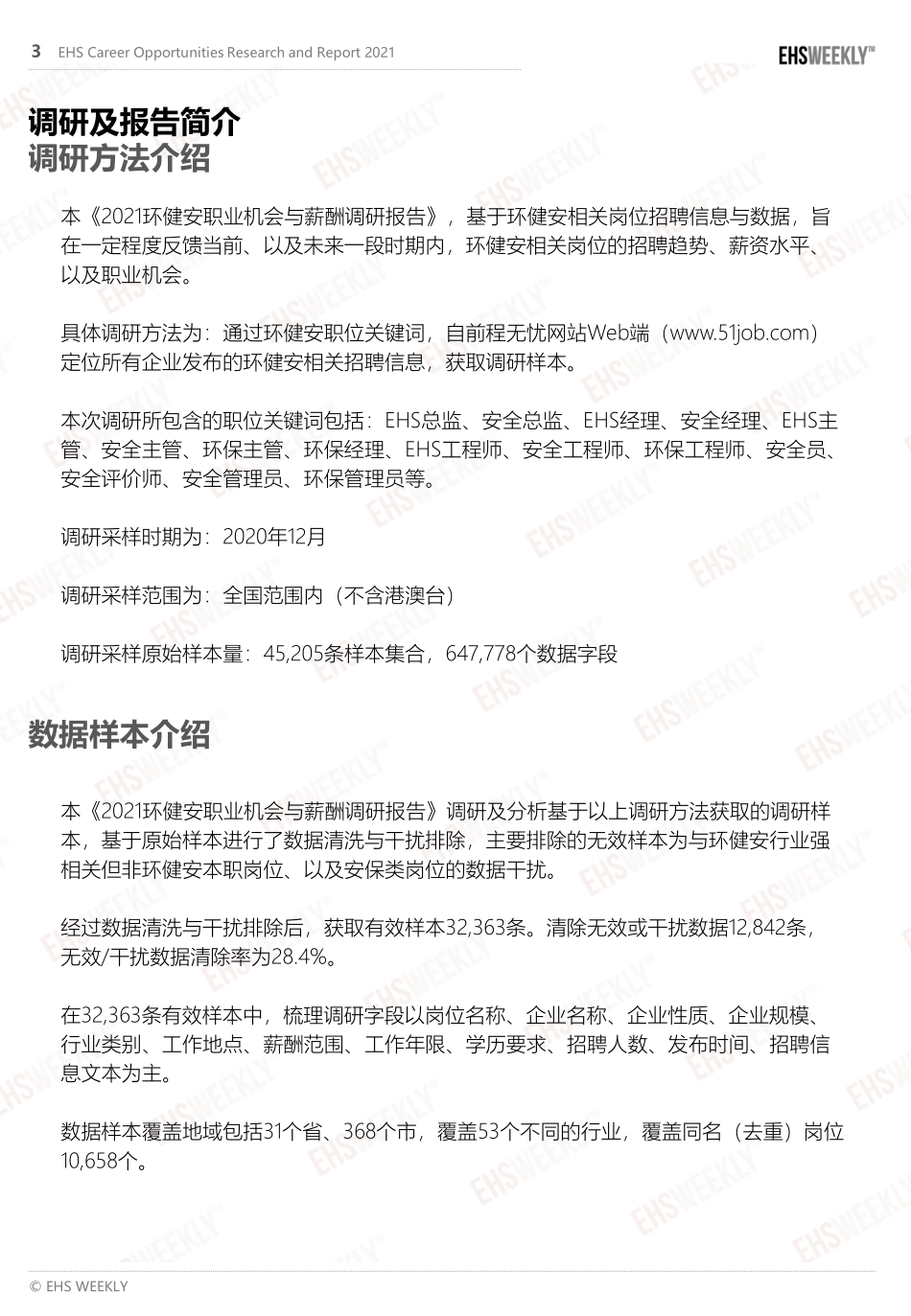 2021环健安职业机会与薪酬调研报告.pdf_第3页