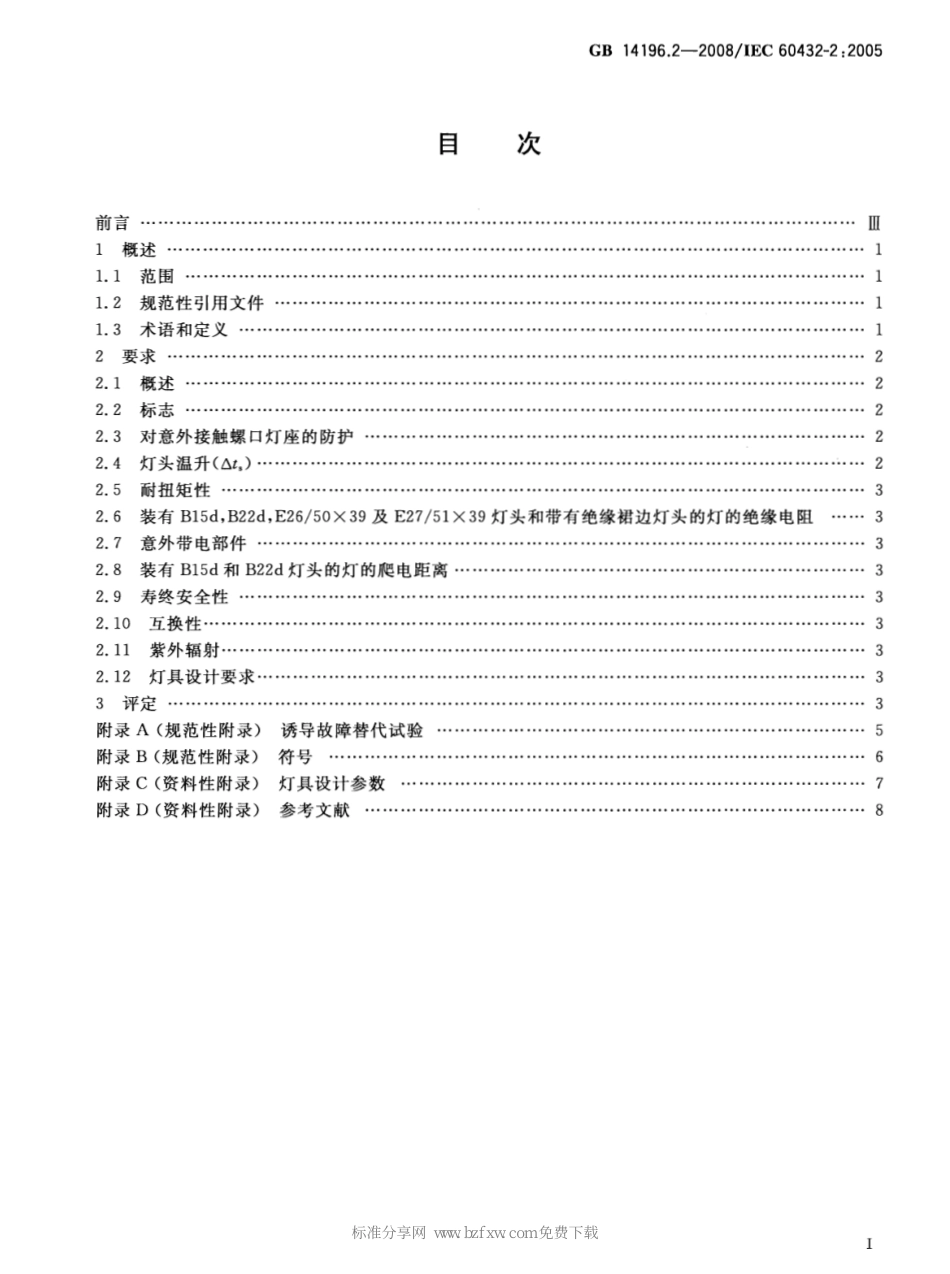 GB 14196.2-2008 白炽灯安全要求 第2部分：家庭和类似场合普通照明用卤钨灯.pdf_第2页