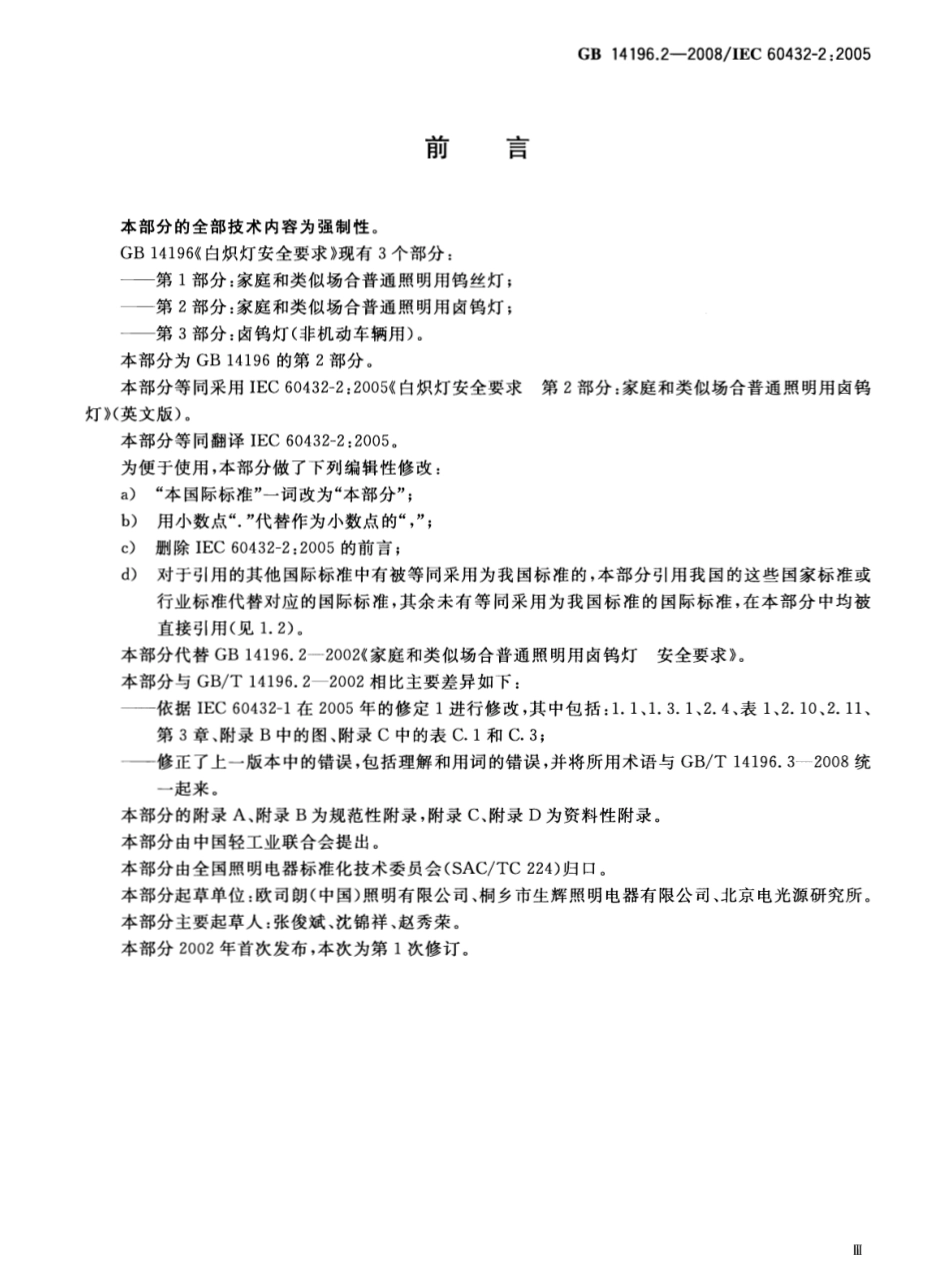 GB 14196.2-2008 白炽灯安全要求 第2部分：家庭和类似场合普通照明用卤钨灯.pdf_第3页