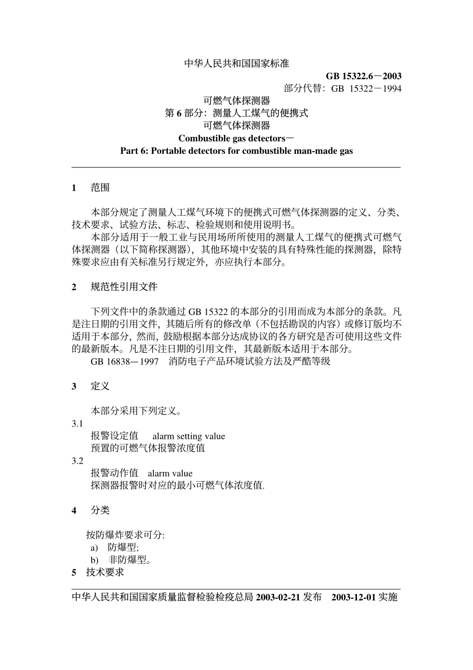 GB 15322.6-2003 可燃气体探测器 第6部分：测量人工煤气的便携式可燃气体探测器.pdf_第2页