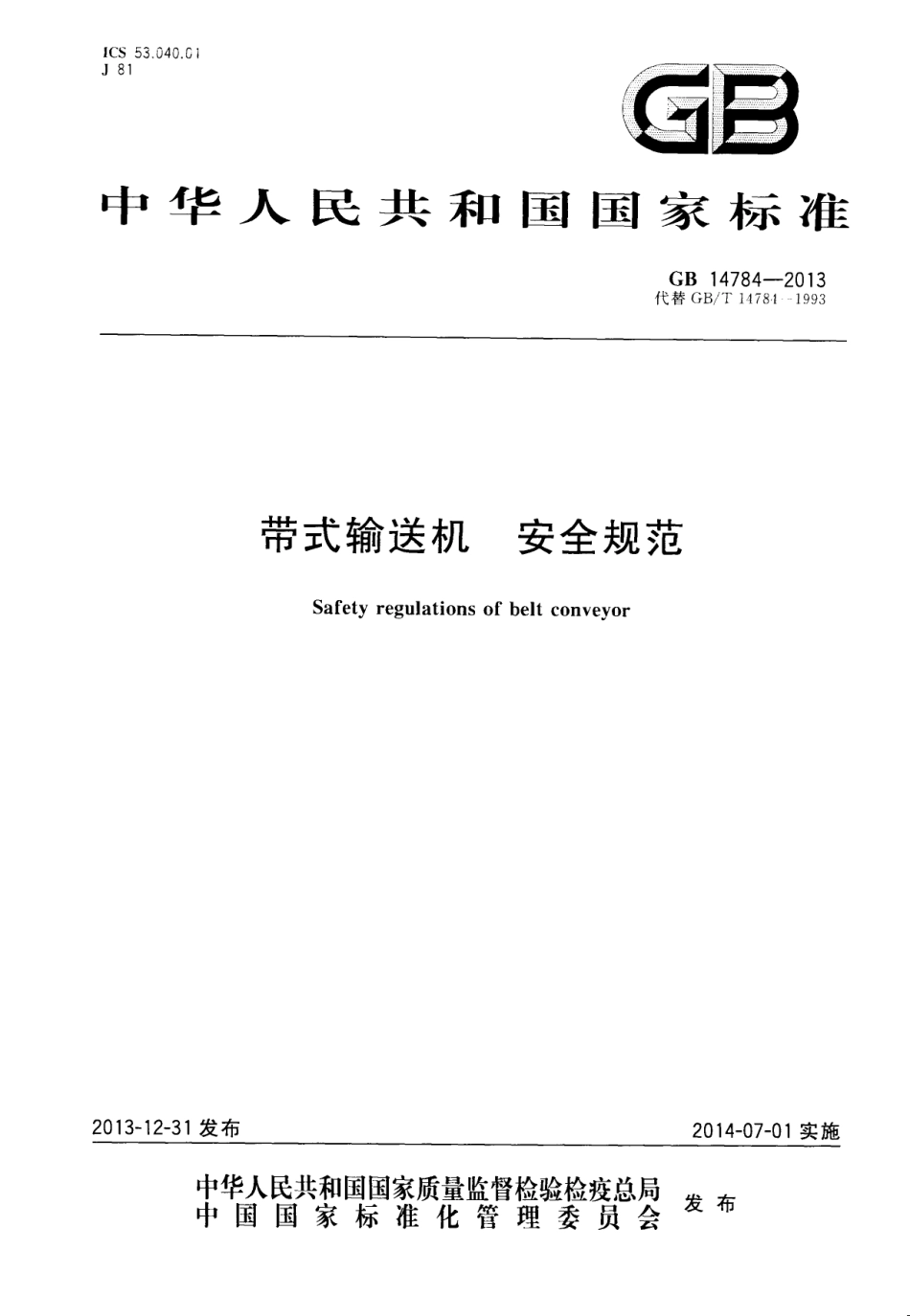 GB 14784-2013 带式输送机 安全规范.pdf_第1页