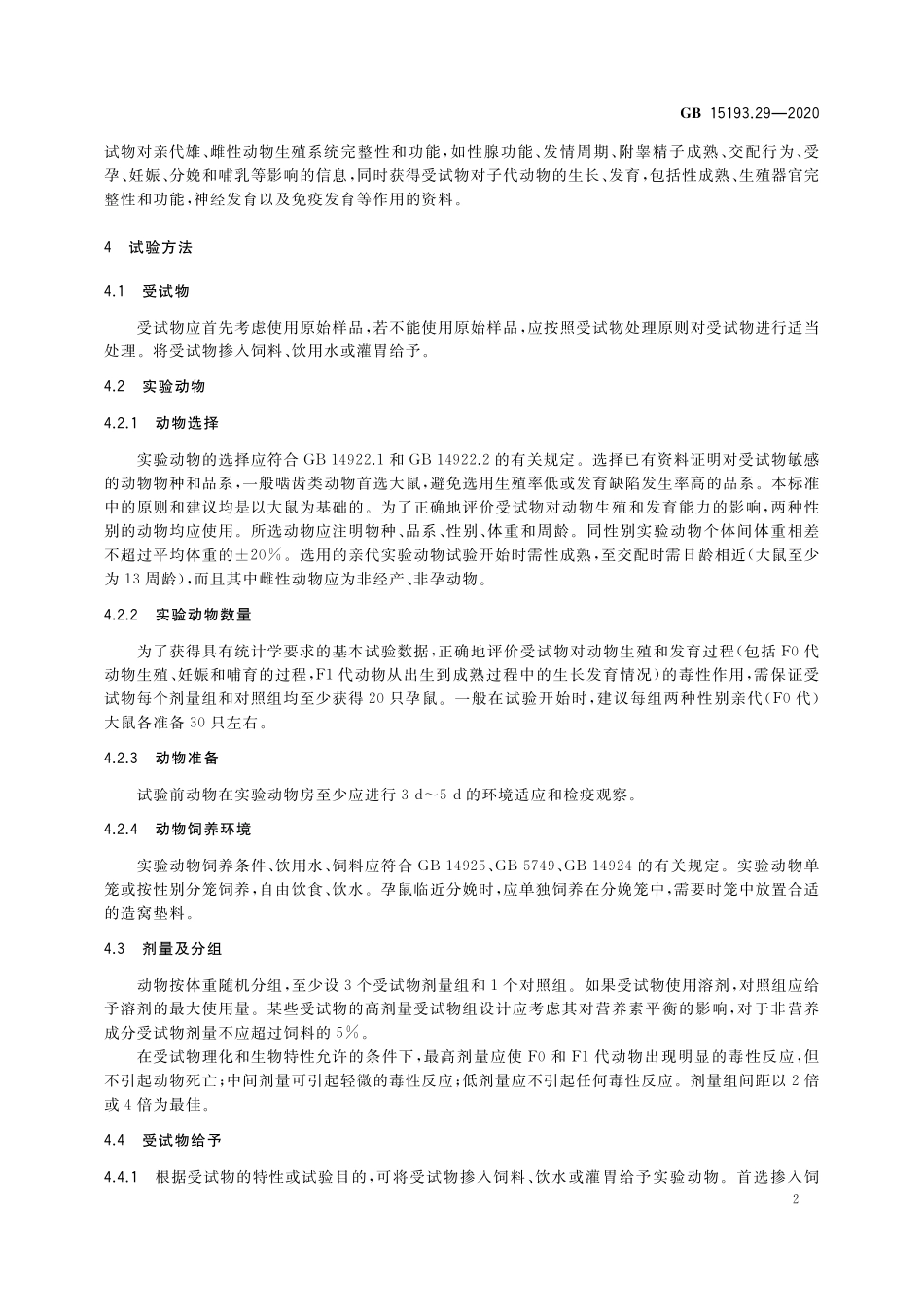 GB 15193.29-2020 食品安全国家标准 扩展一代生殖毒性试验.pdf_第3页