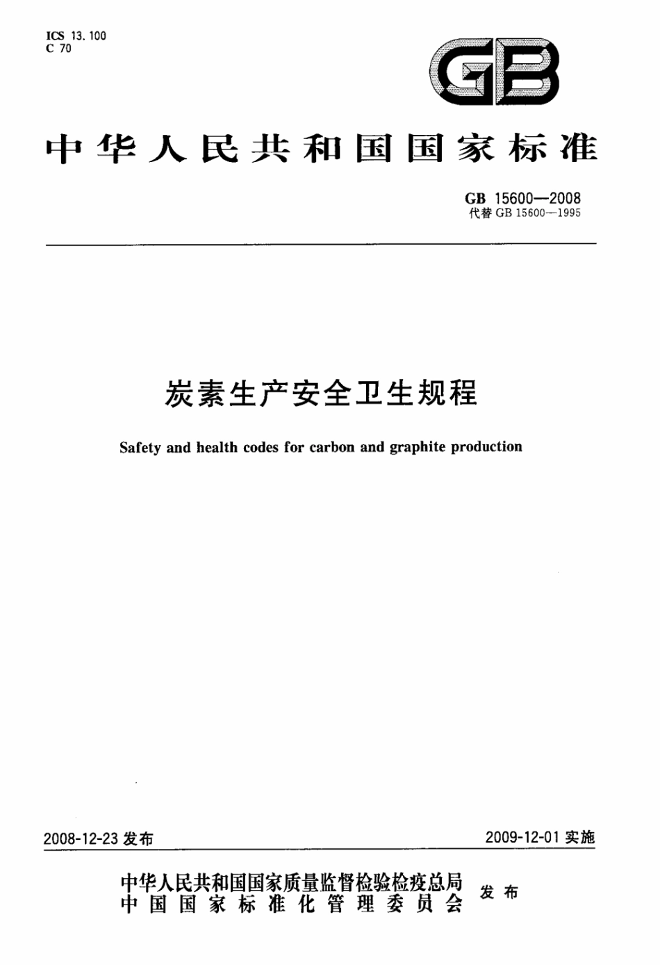 GB 15600-2008 炭素生产安全卫生规程.pdf_第1页