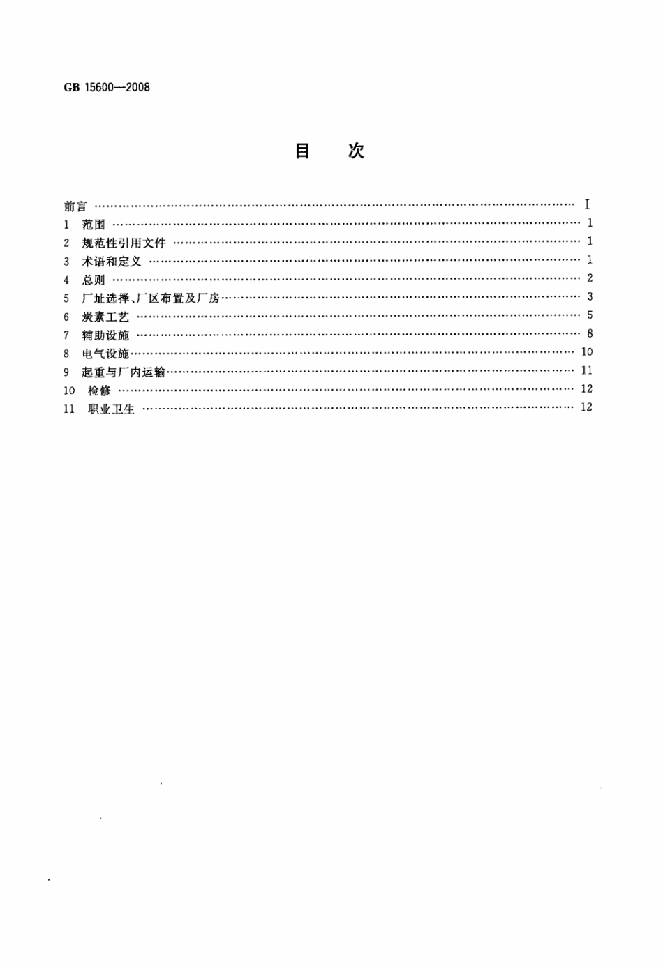 GB 15600-2008 炭素生产安全卫生规程.pdf_第2页