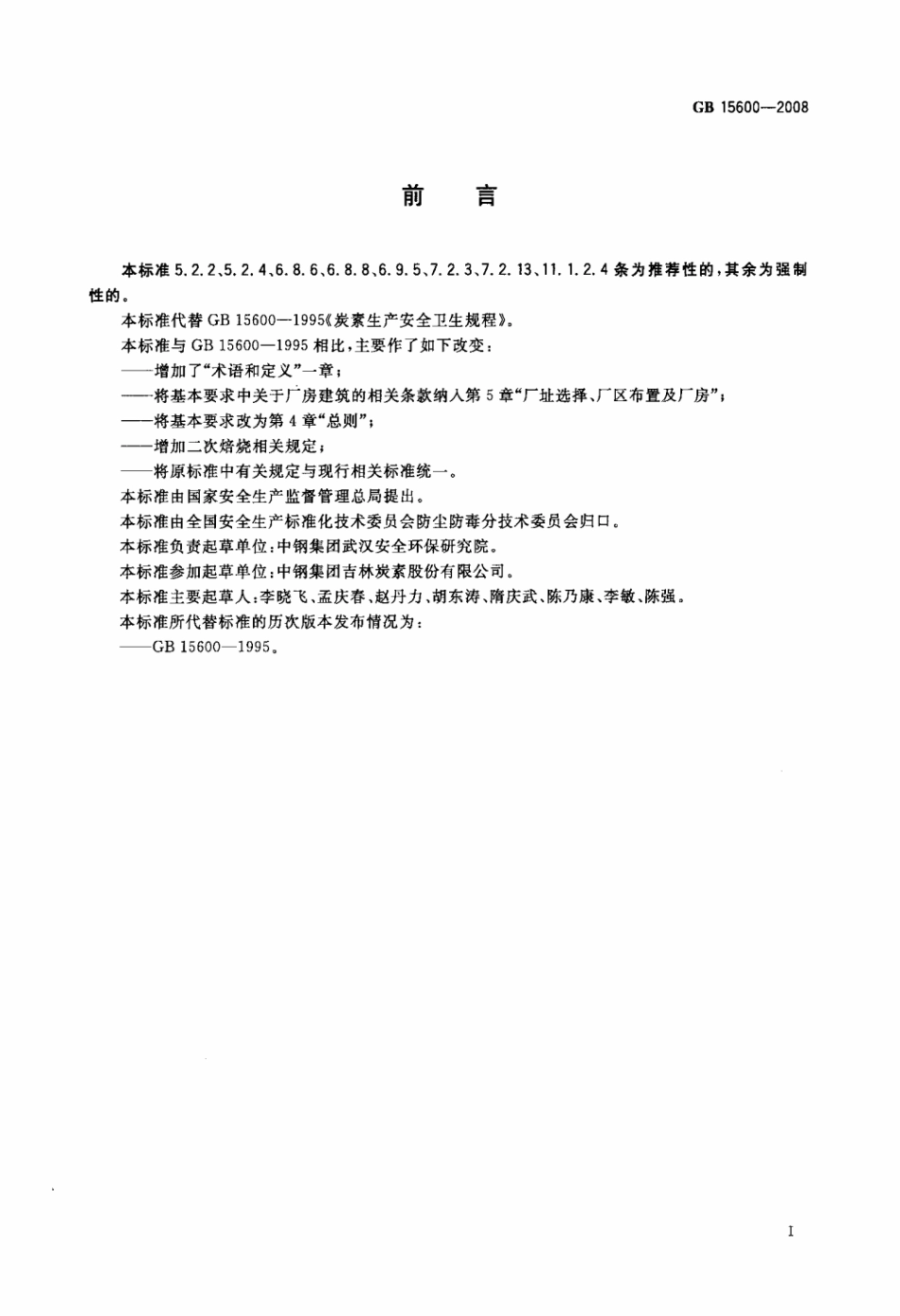 GB 15600-2008 炭素生产安全卫生规程.pdf_第3页