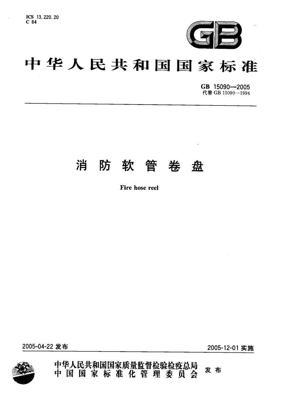 GB 15090-2005 消防软管卷盘.PDF_第1页