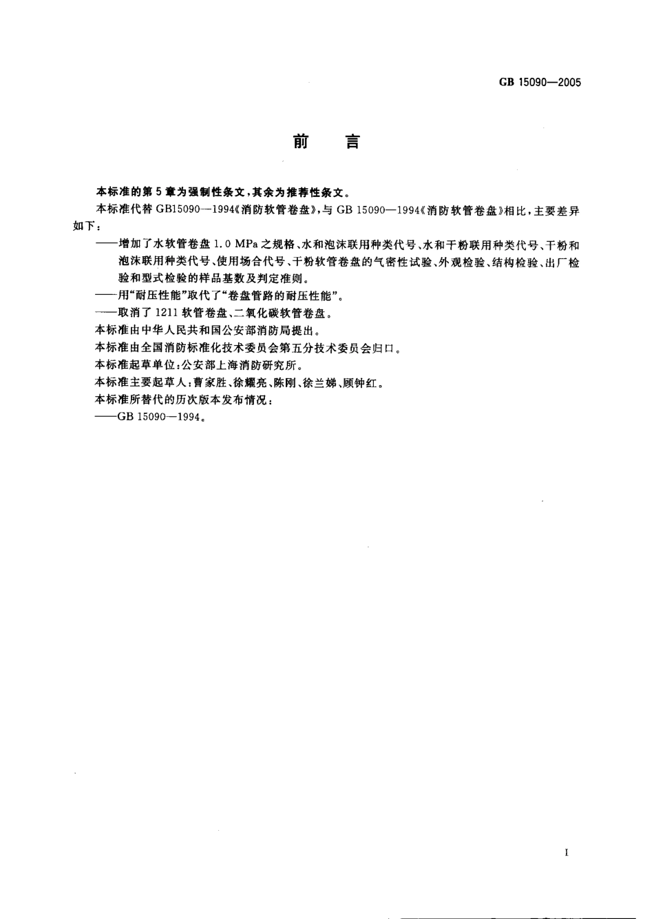 GB 15090-2005 消防软管卷盘.PDF_第2页