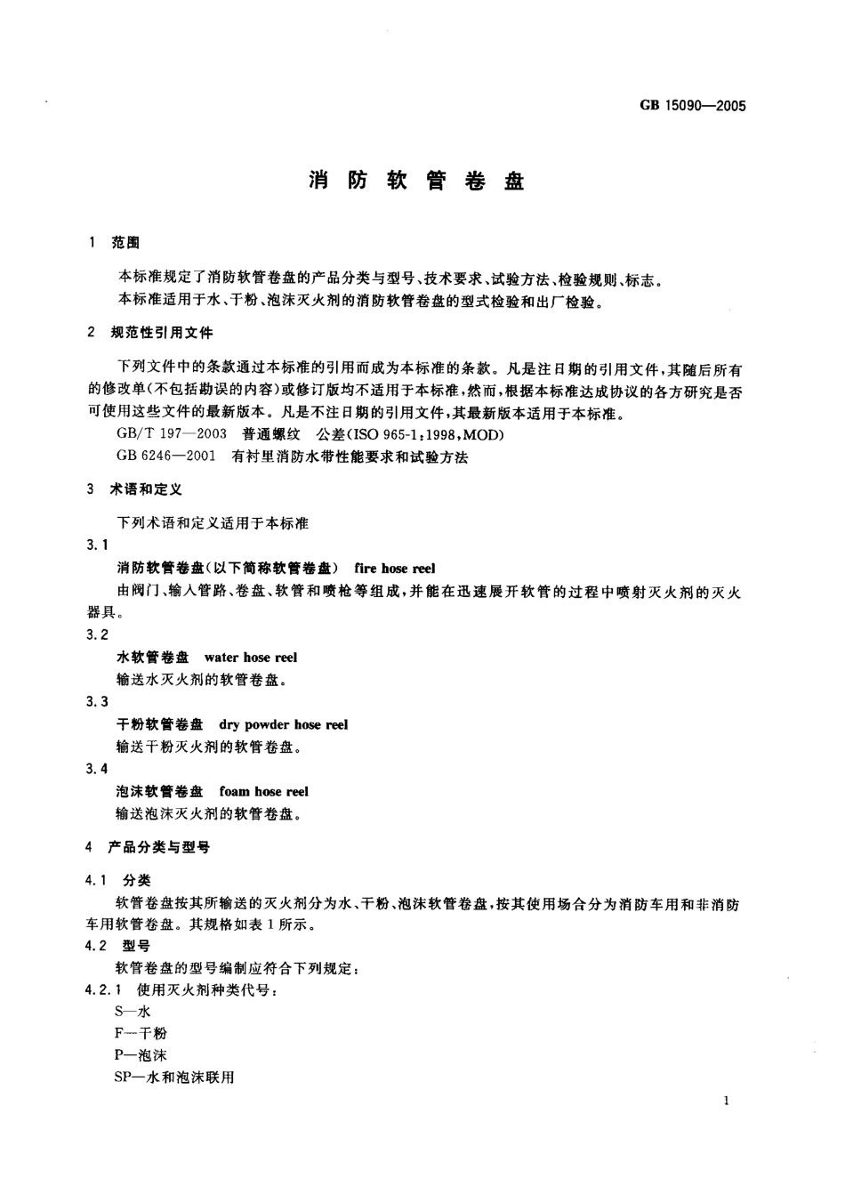 GB 15090-2005 消防软管卷盘.PDF_第3页