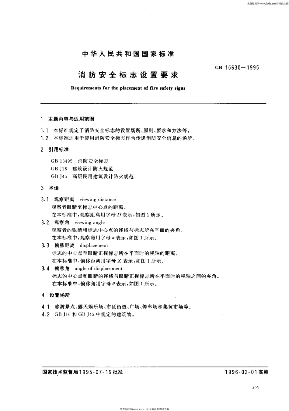 GB 15630-1995 消防安全标志设置要求.pdf_第1页