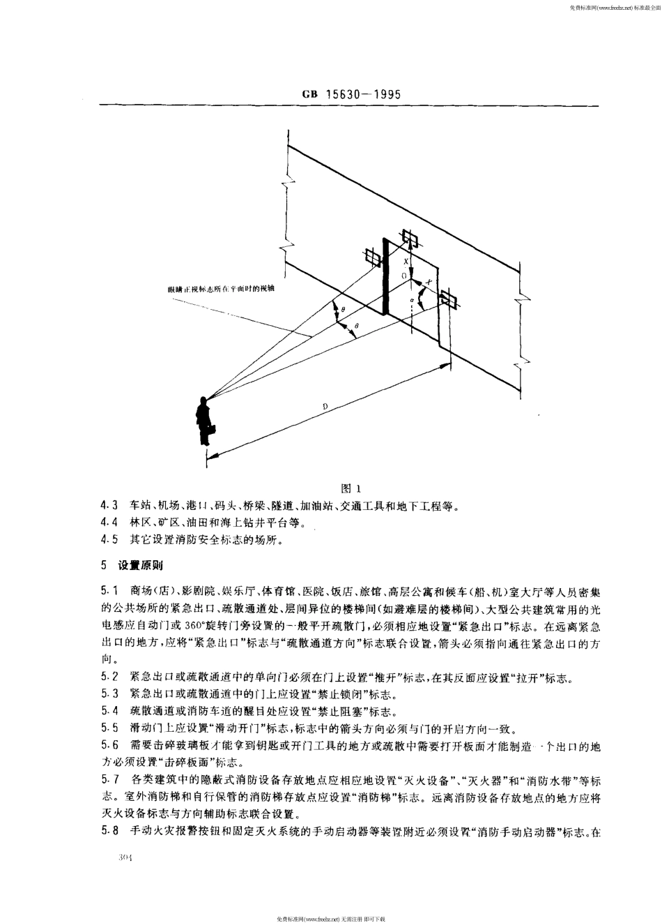GB 15630-1995 消防安全标志设置要求.pdf_第2页