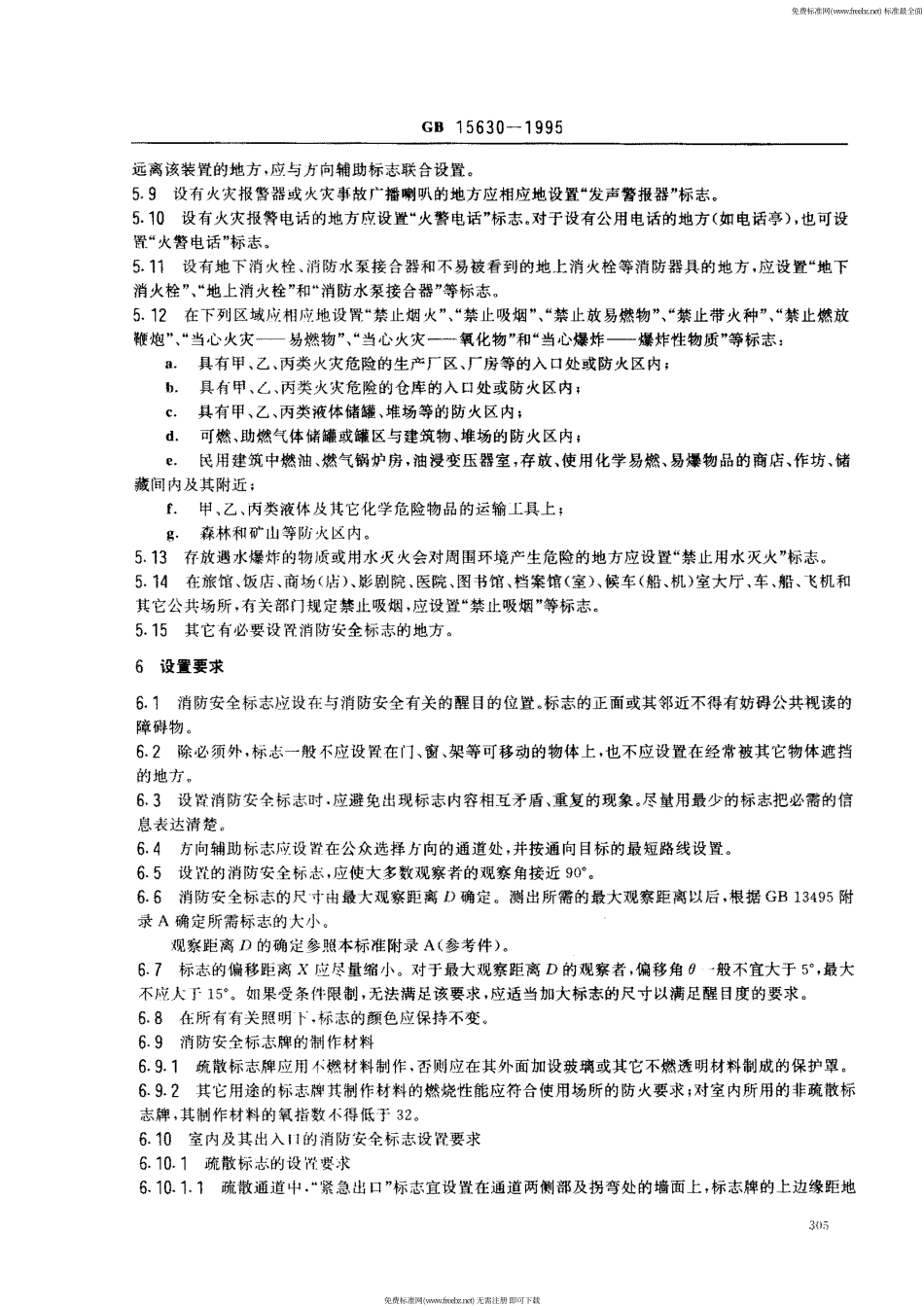 GB 15630-1995 消防安全标志设置要求.pdf_第3页