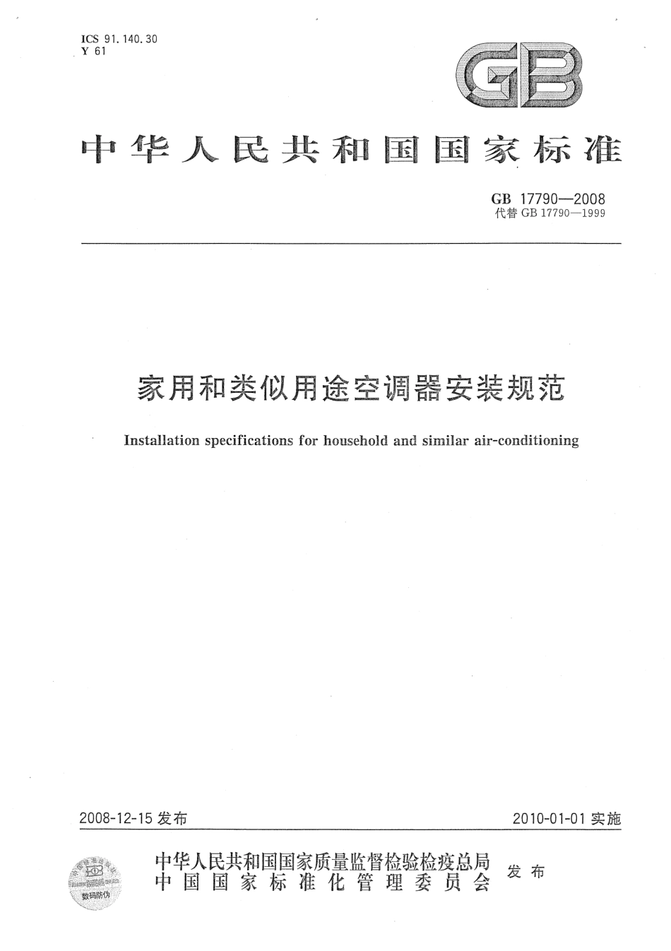 GB 17790-2008 家用和类似用途空调器安装规范.pdf_第1页