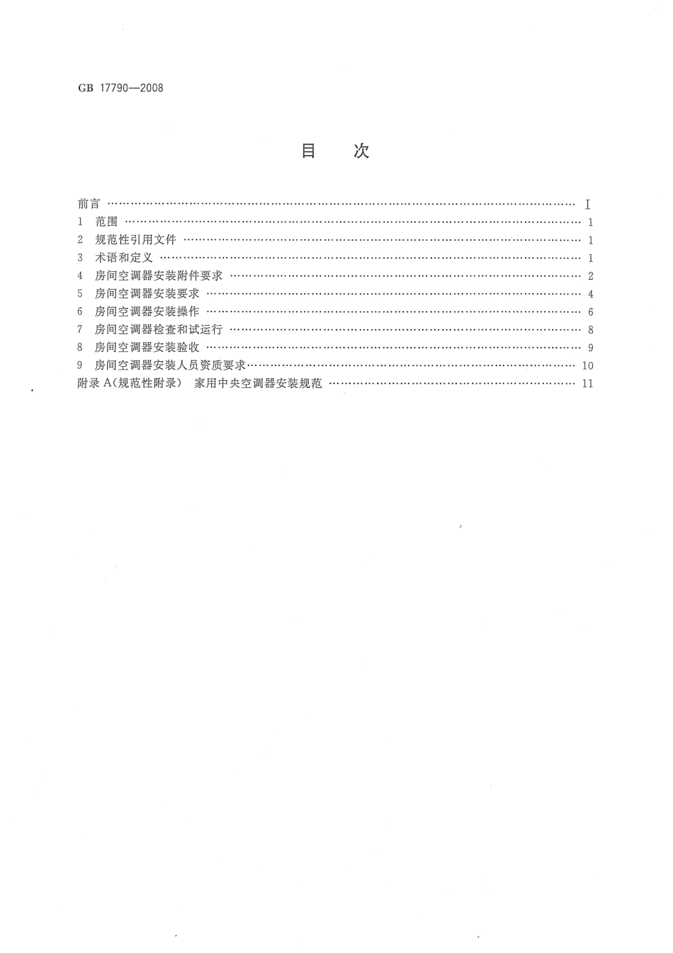 GB 17790-2008 家用和类似用途空调器安装规范.pdf_第2页