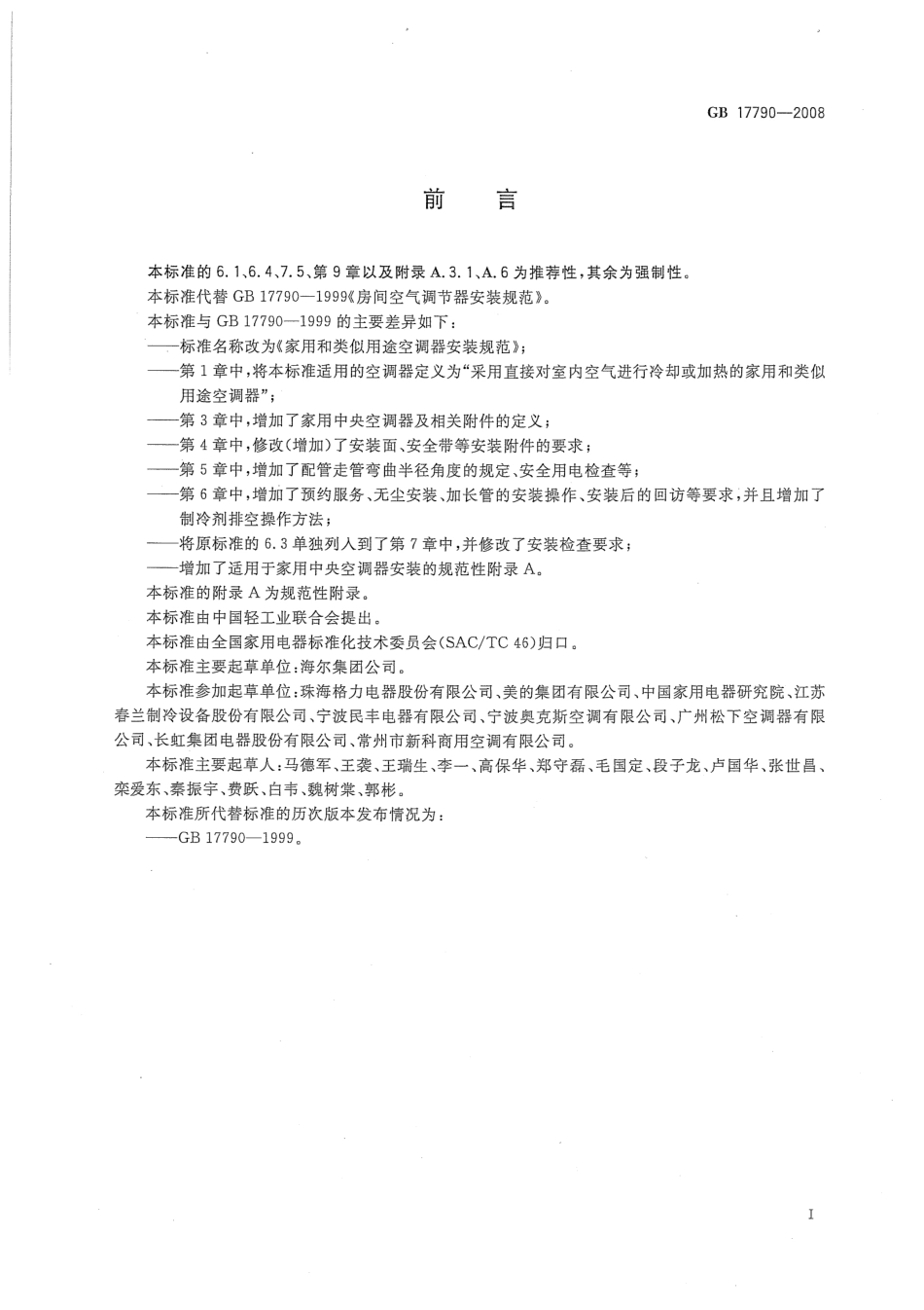 GB 17790-2008 家用和类似用途空调器安装规范.pdf_第3页