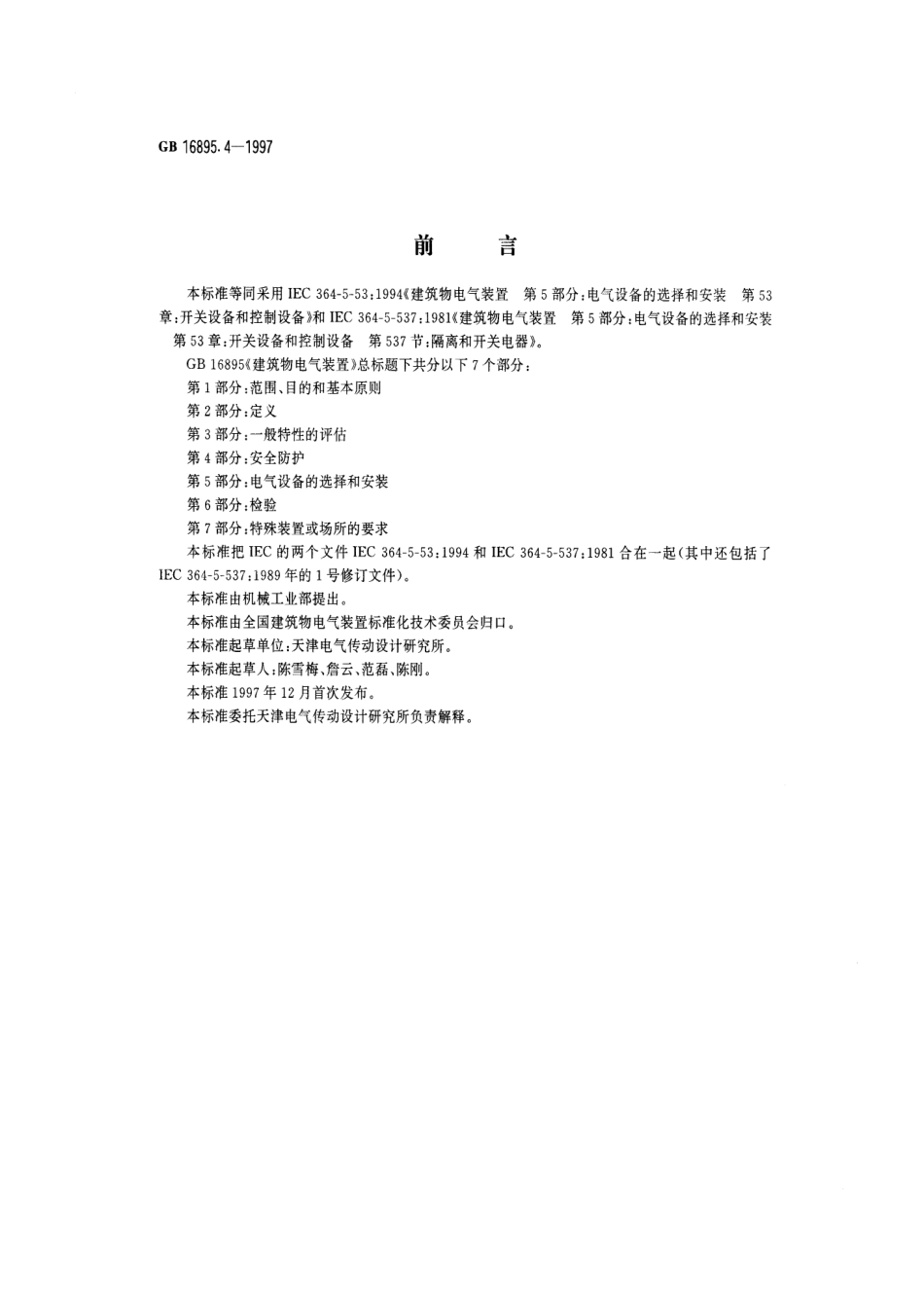 GB 16895.4-1997 建筑物电气装置 第5部分：电气设备的选择和安装 第53章开关设备和控制设备.pdf_第1页