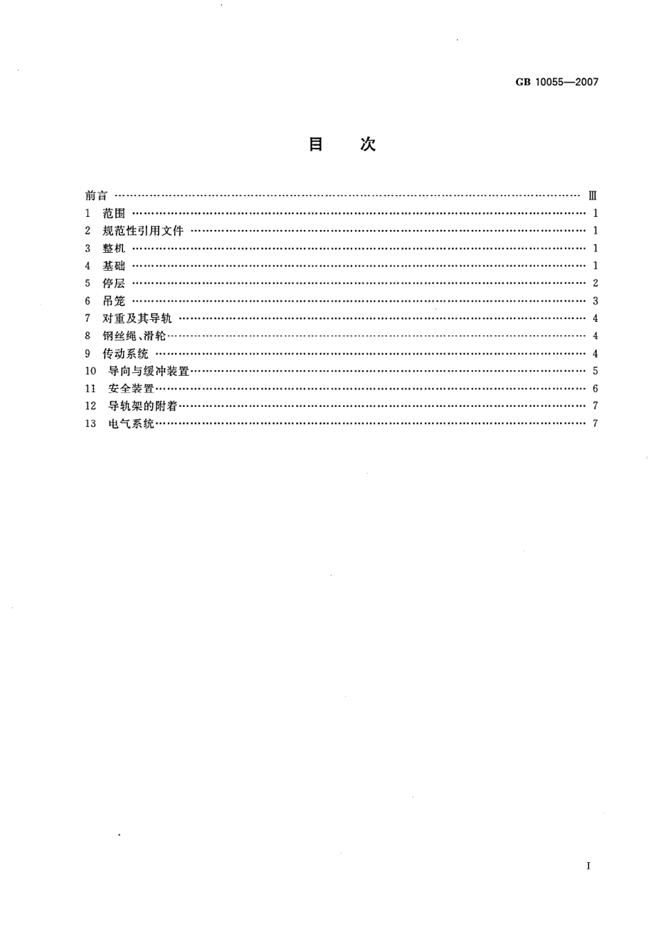 GB 10055-2007 施工升降机安全规程.pdf_第2页
