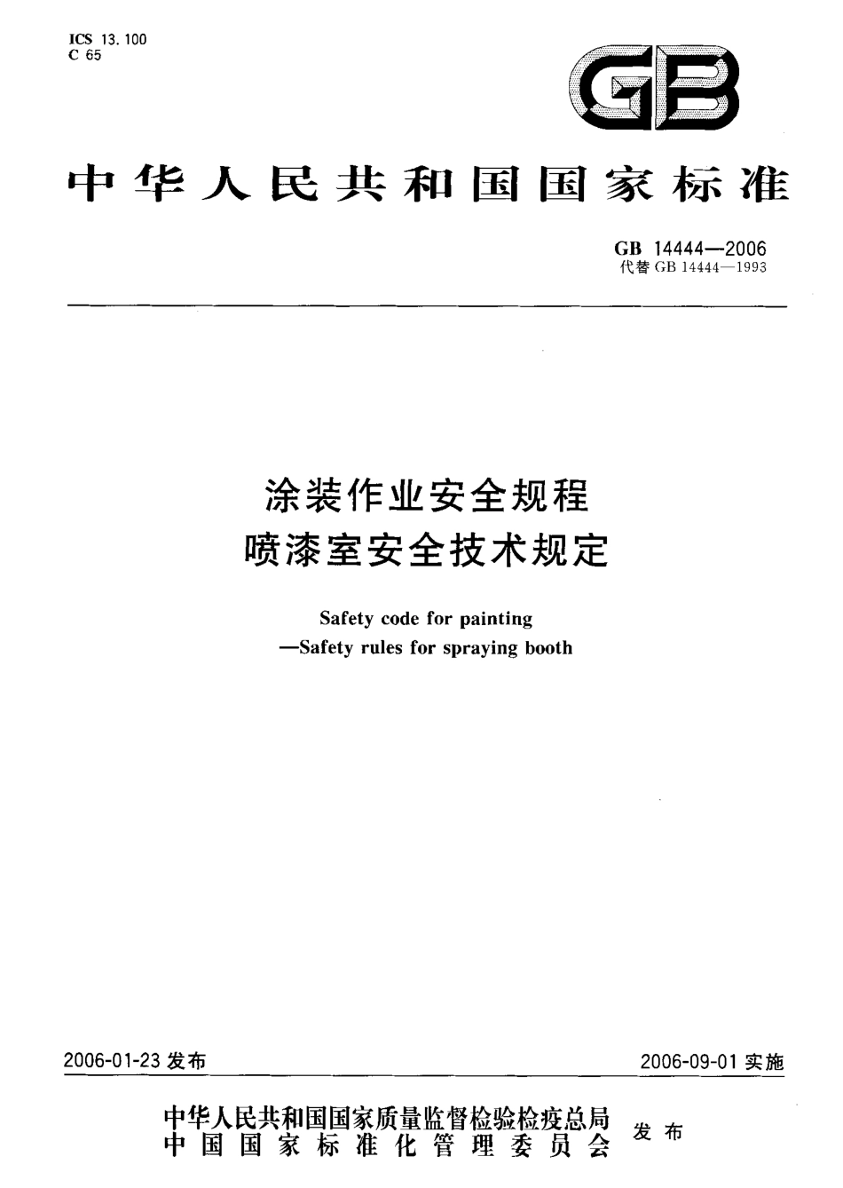 GB 14444-2006 涂装作业安全规程 喷漆室安全技术规定.pdf_第1页