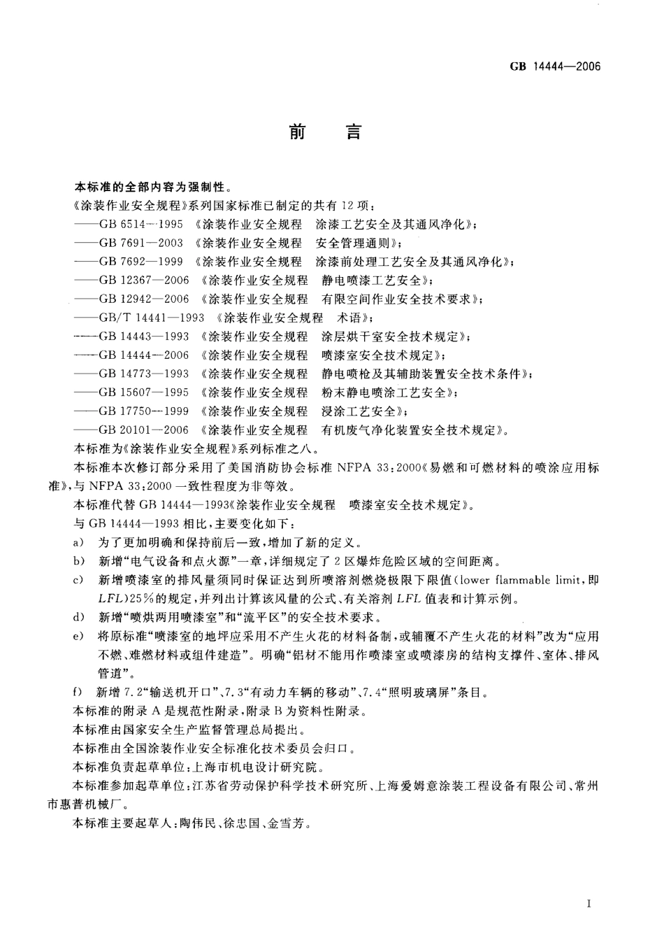 GB 14444-2006 涂装作业安全规程 喷漆室安全技术规定.pdf_第2页