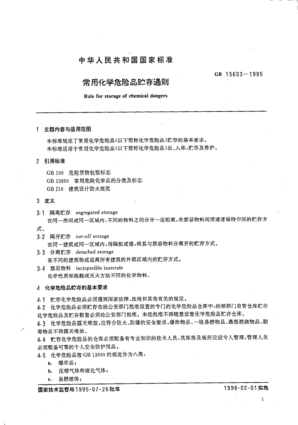 GB 15603-1995 常用化学危险品贮存通则.pdf_第3页