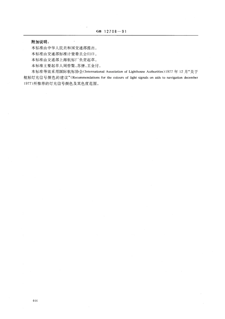 GB 12708-1991 航标灯光信号颜色.pdf_第3页