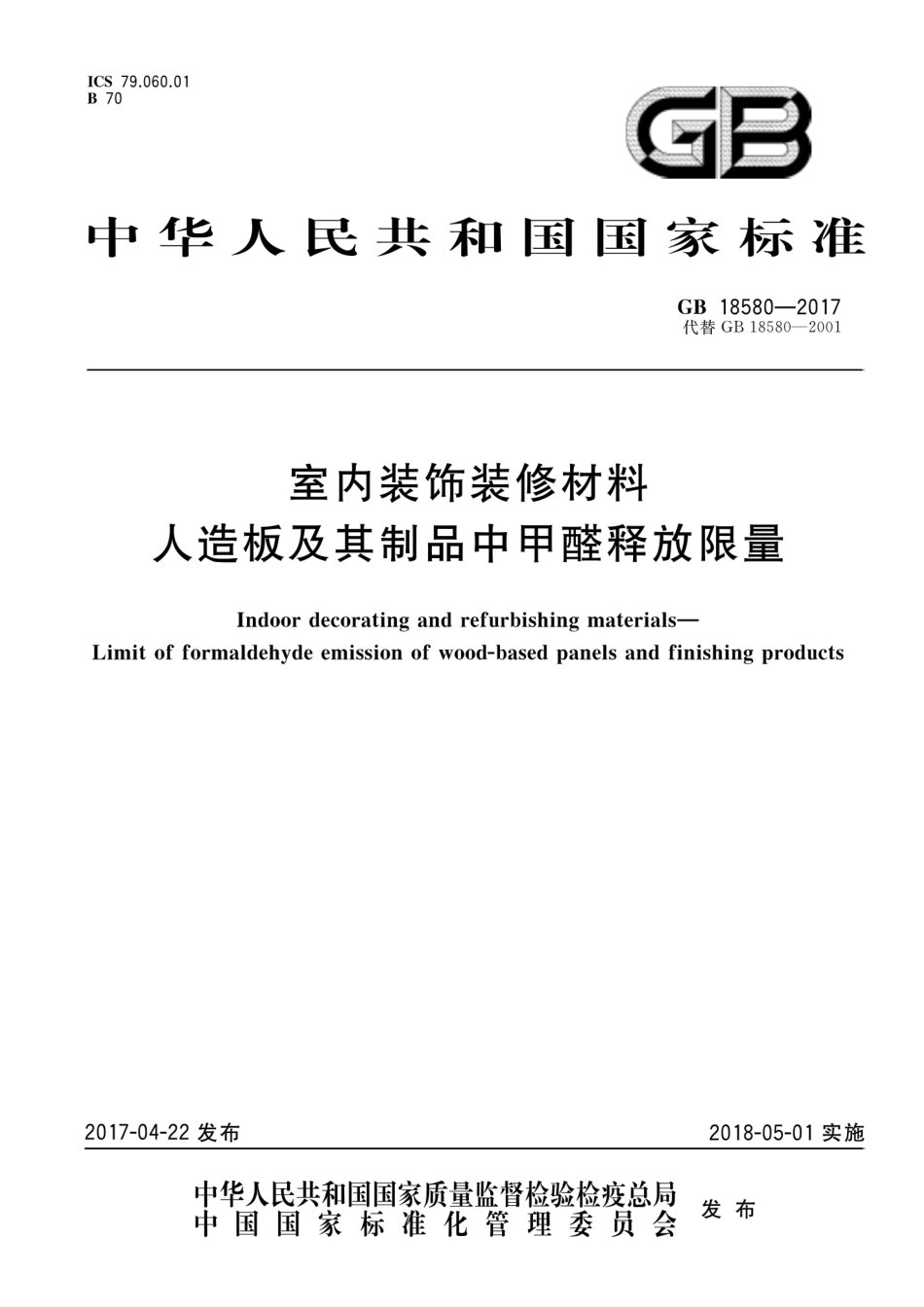 GB 18580-2017 室内装饰装修材料 人造板及其制品中甲醛释放限量.pdf_第1页