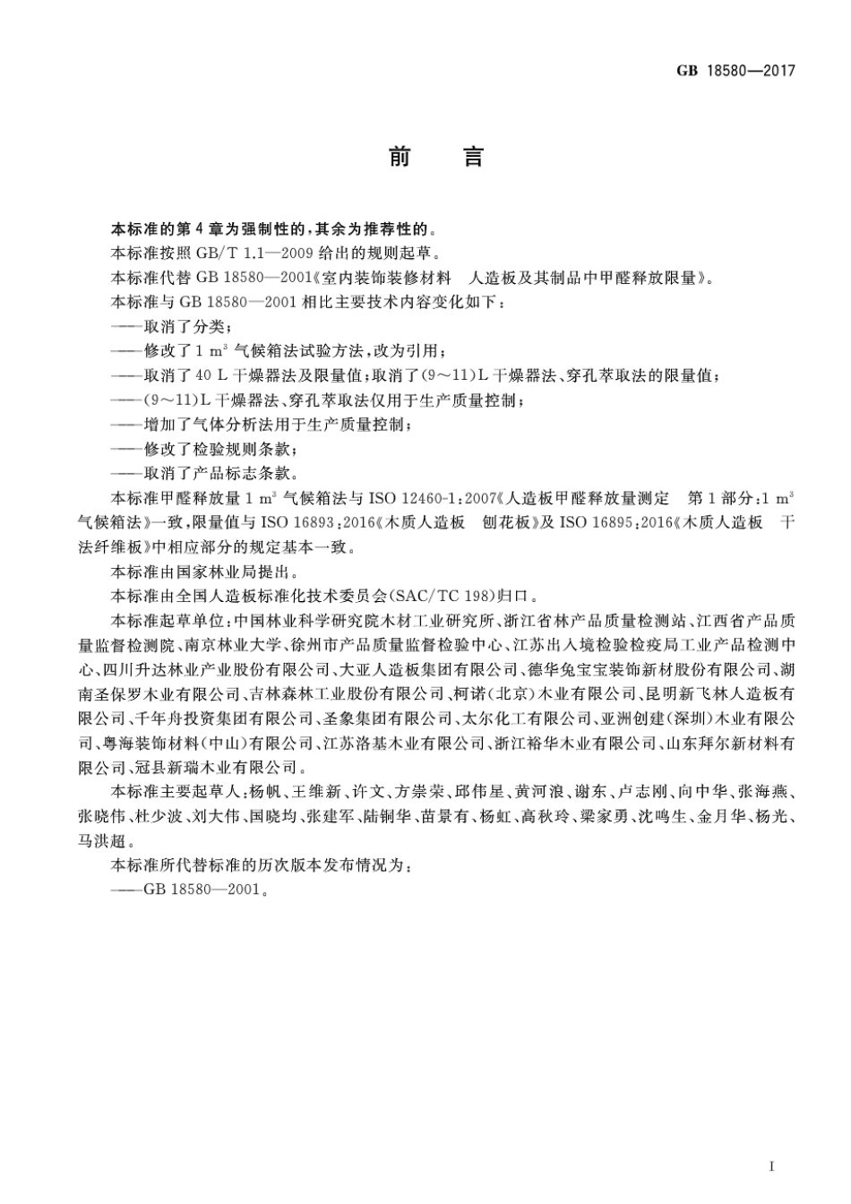 GB 18580-2017 室内装饰装修材料 人造板及其制品中甲醛释放限量.pdf_第2页